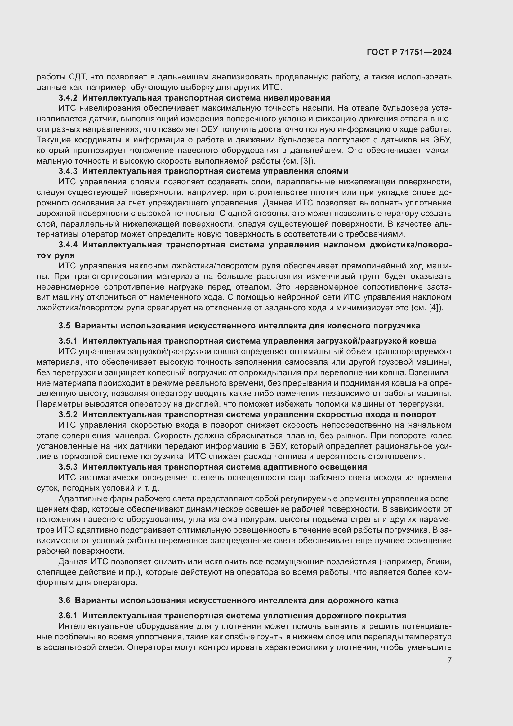 Страница 11 ГОСТ Р 71751-2024