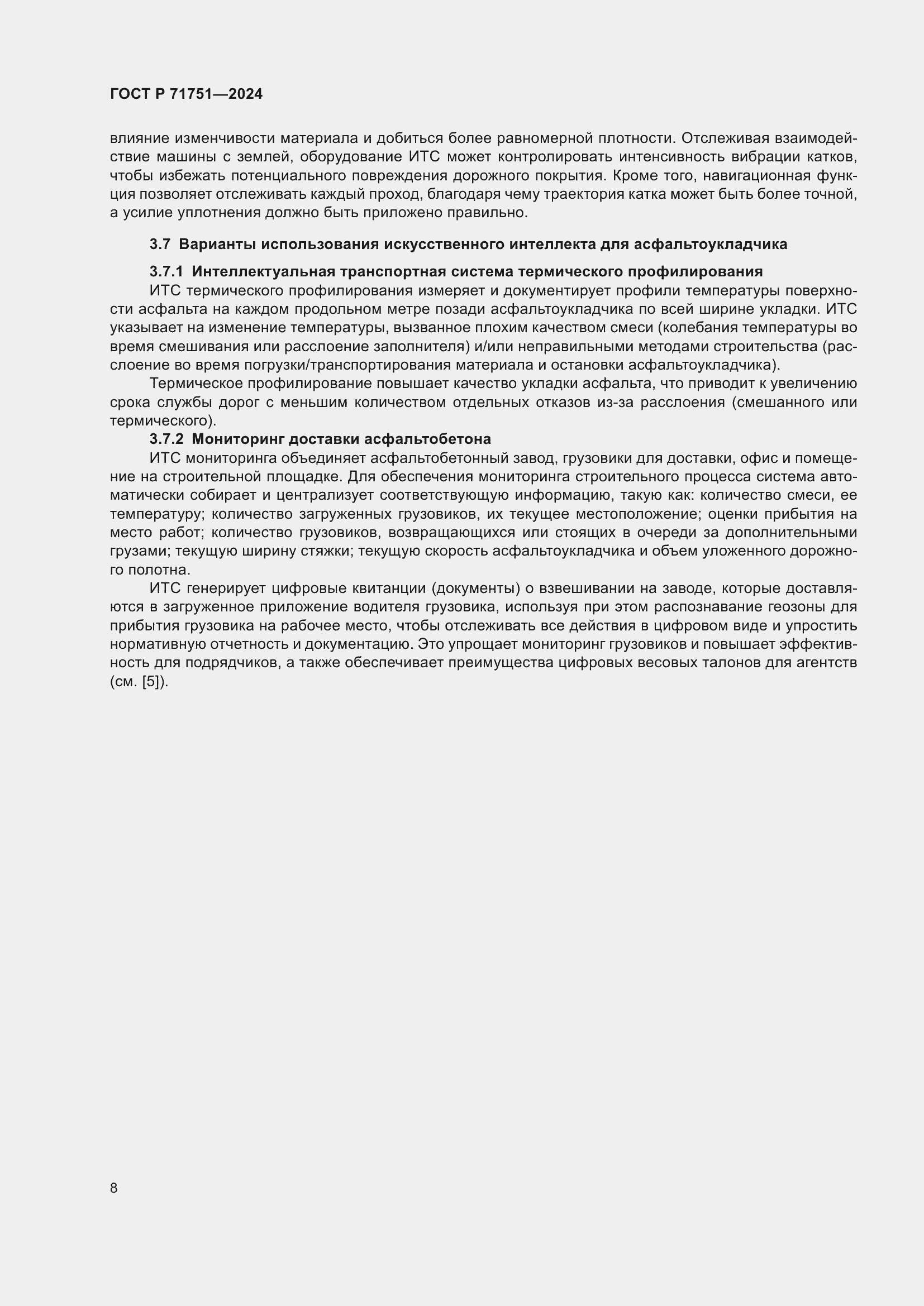 Страница 12 ГОСТ Р 71751-2024