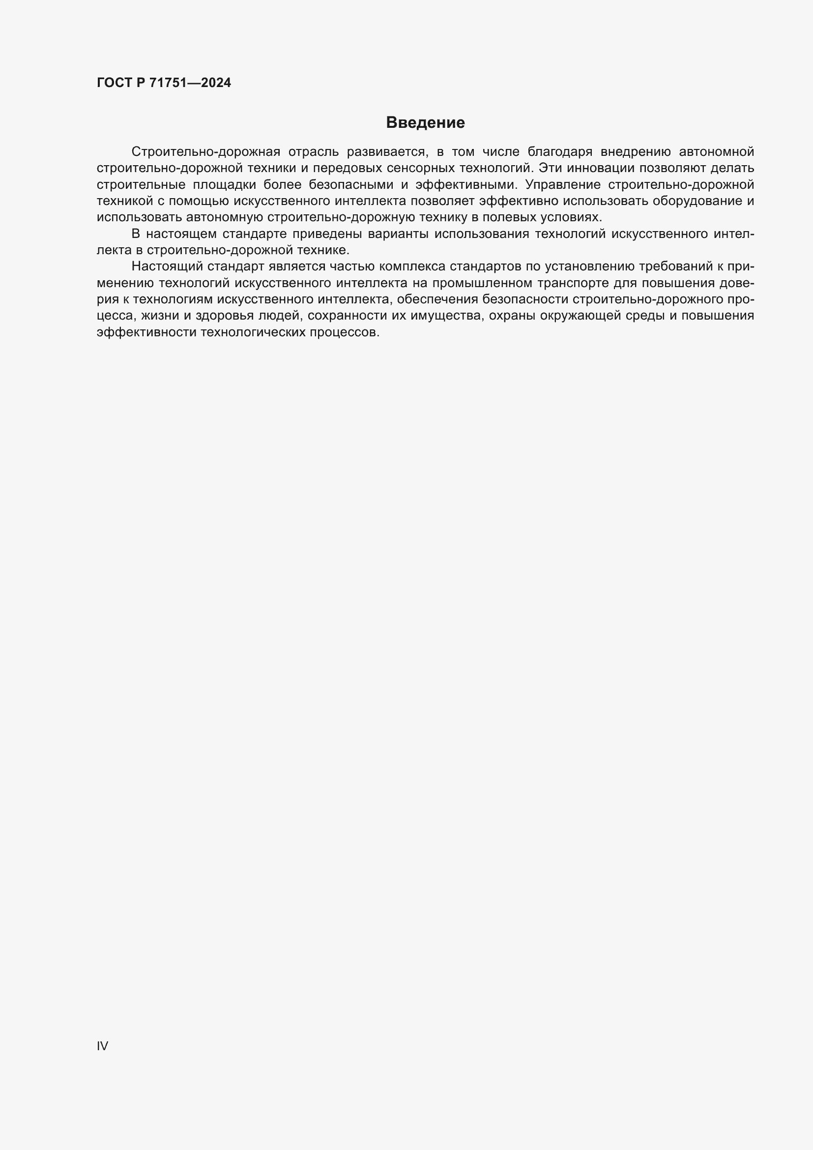 Страница 4 ГОСТ Р 71751-2024