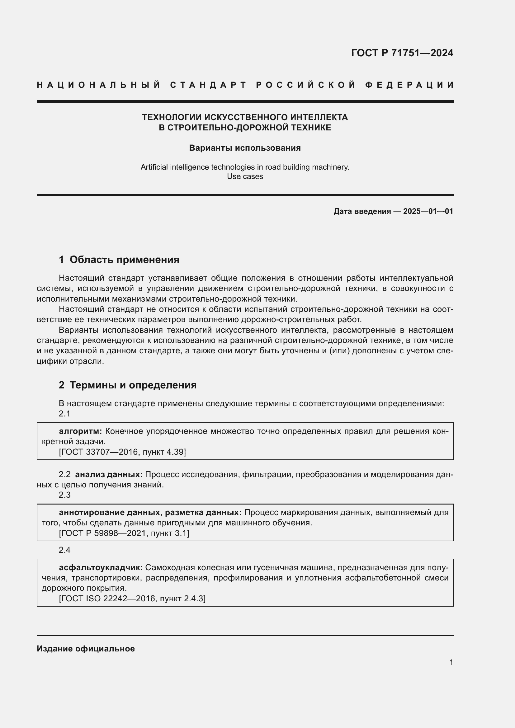 Страница 5 ГОСТ Р 71751-2024