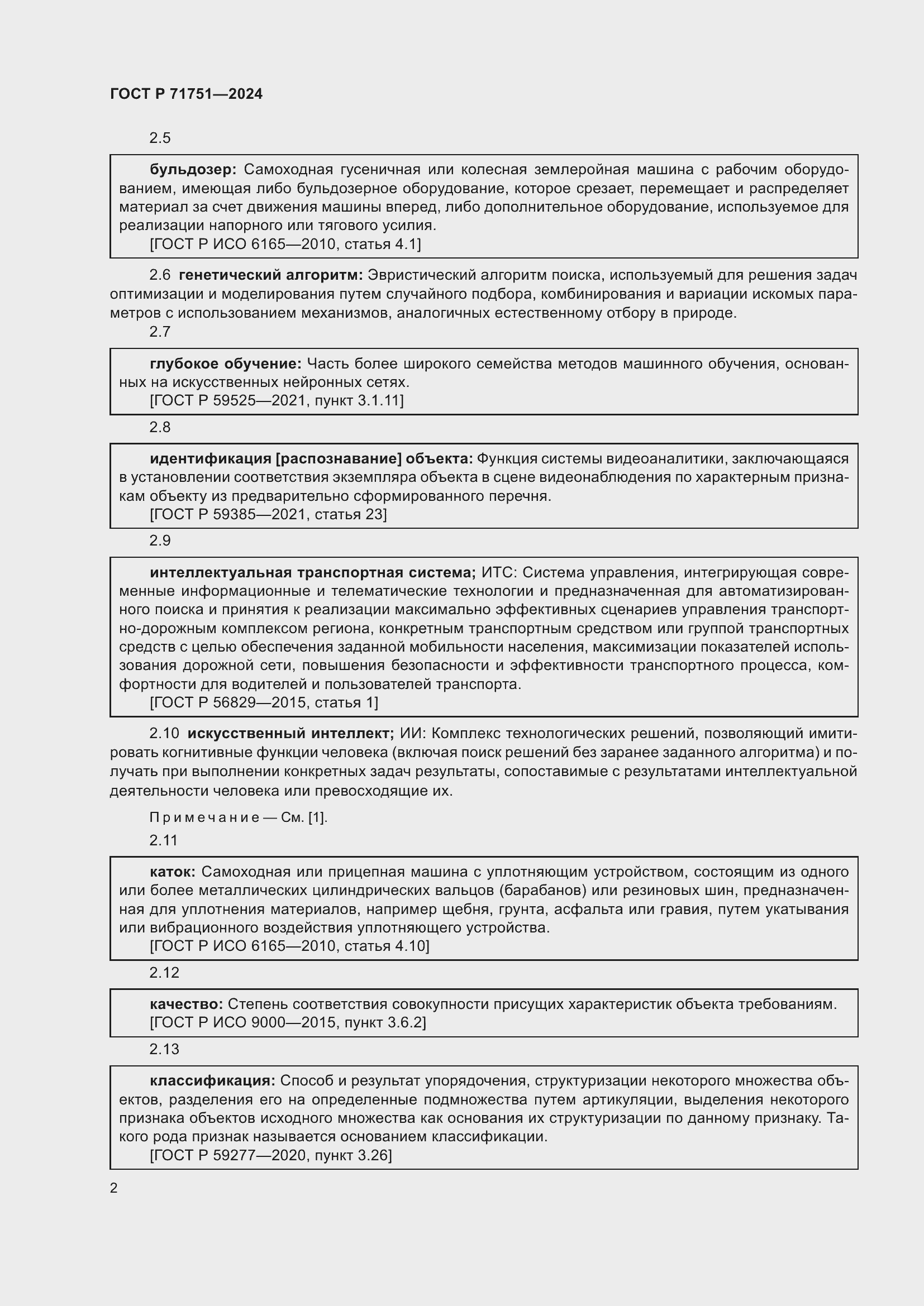 Страница 6 ГОСТ Р 71751-2024