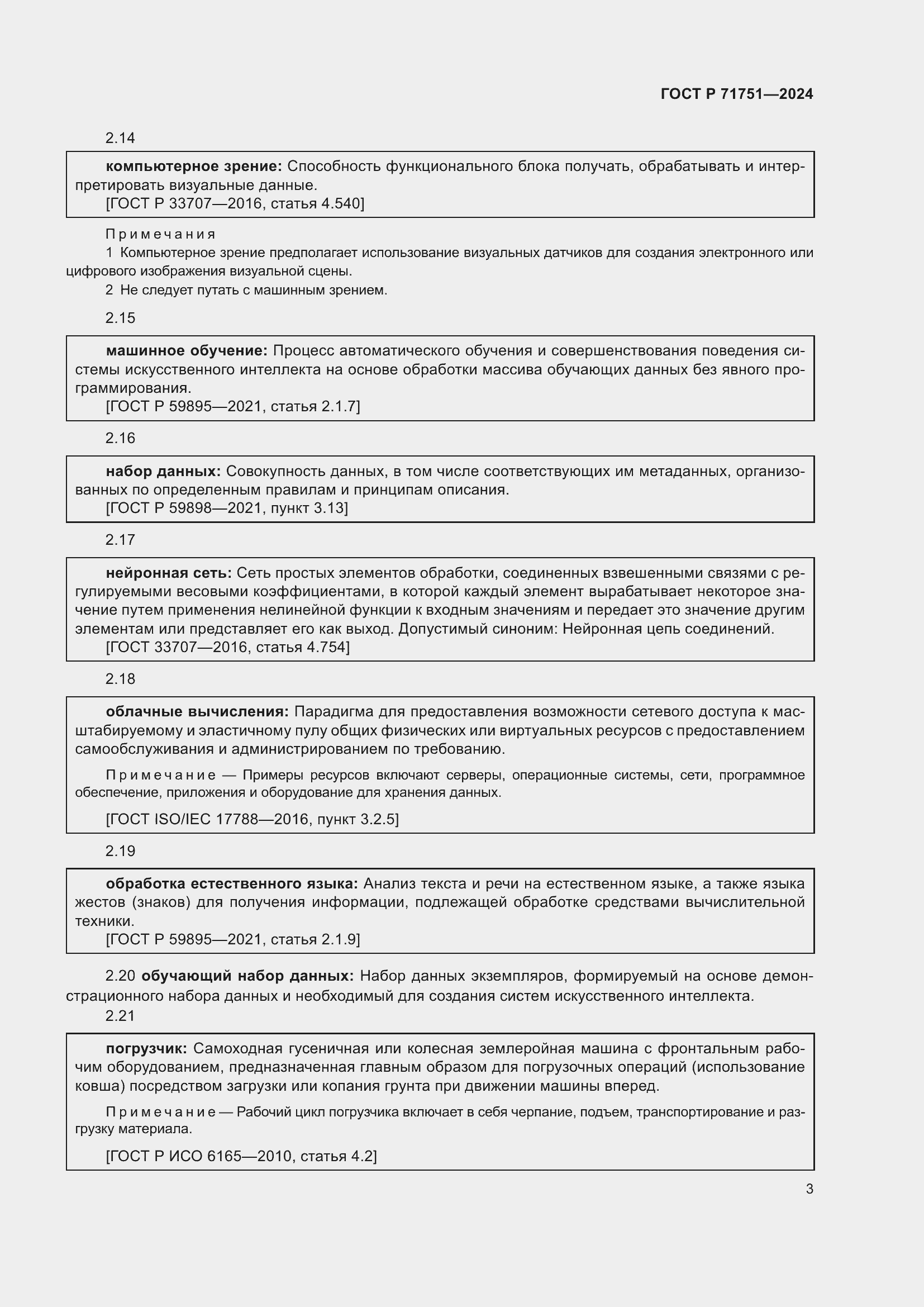 Страница 7 ГОСТ Р 71751-2024