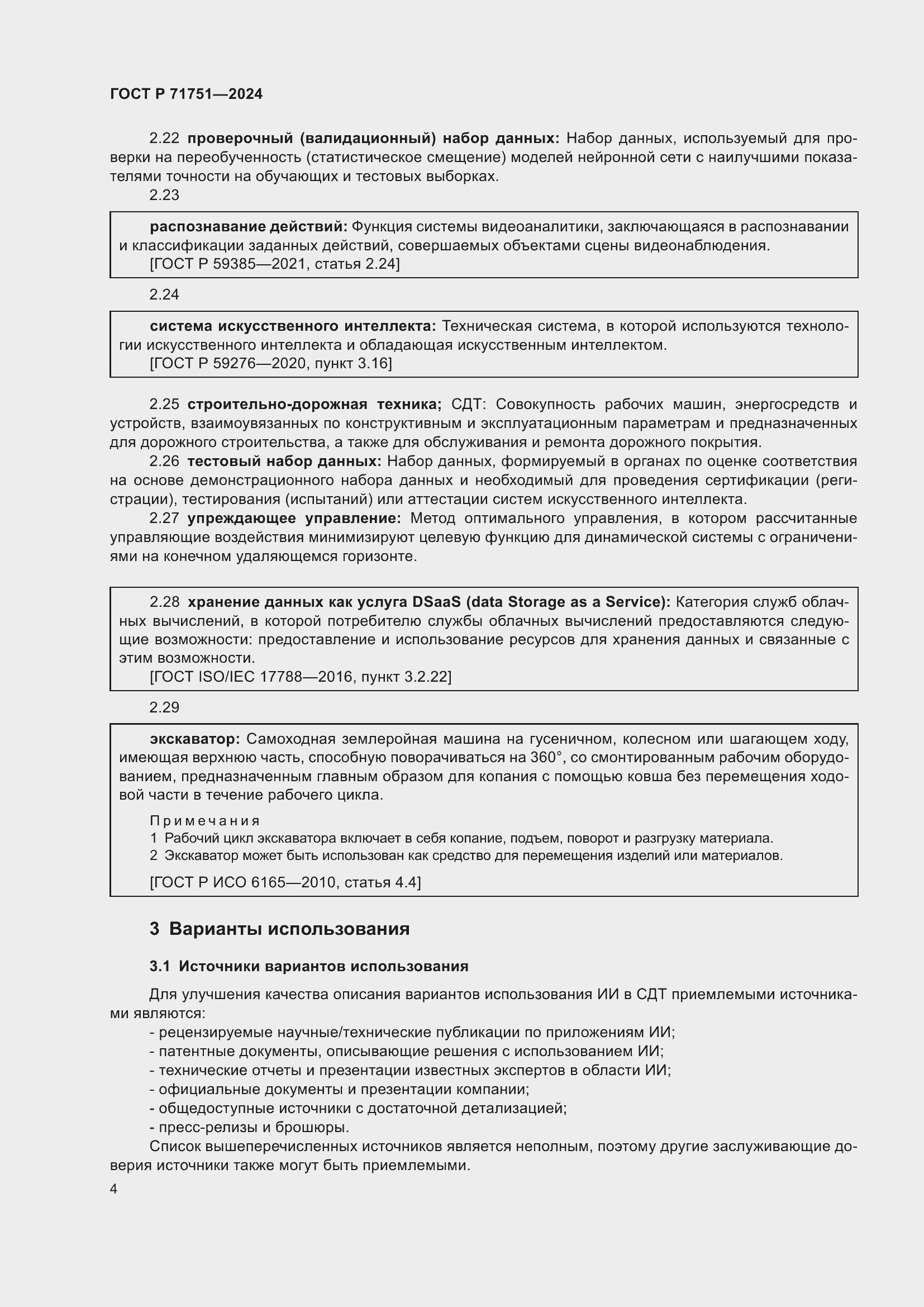 Страница 8 ГОСТ Р 71751-2024