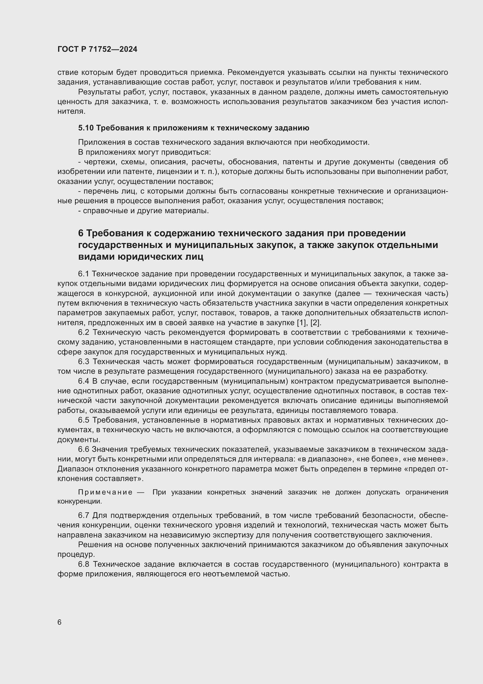 Страница 10 ГОСТ Р 71752-2024