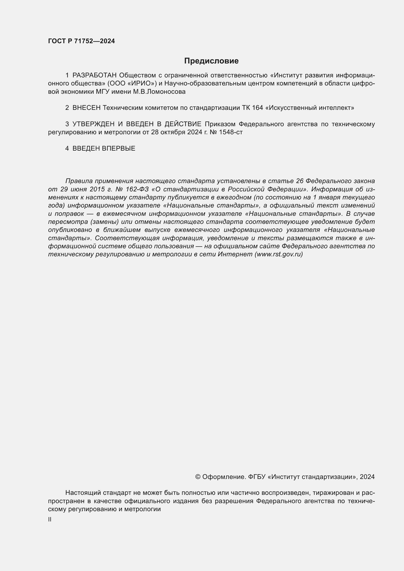 Страница 2 ГОСТ Р 71752-2024