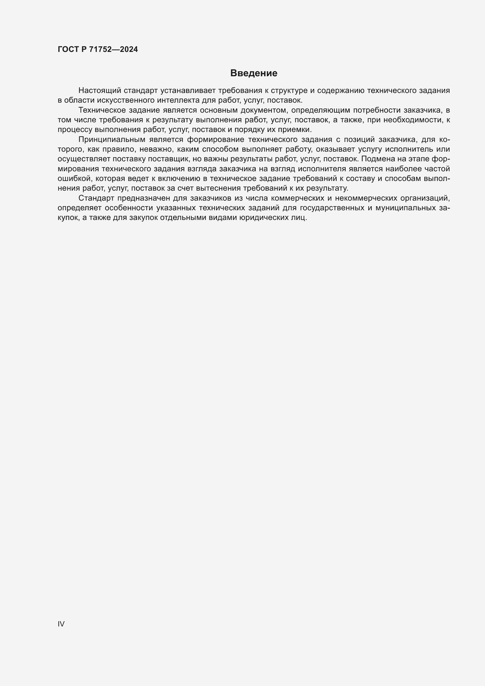Страница 4 ГОСТ Р 71752-2024