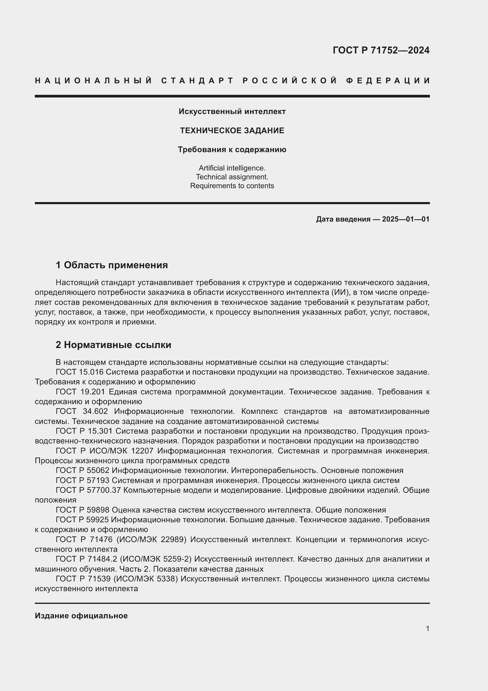 Страница 5 ГОСТ Р 71752-2024