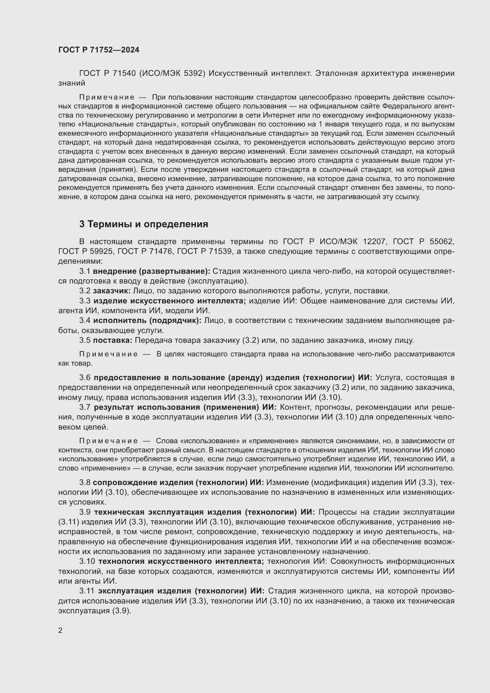 Страница 6 ГОСТ Р 71752-2024