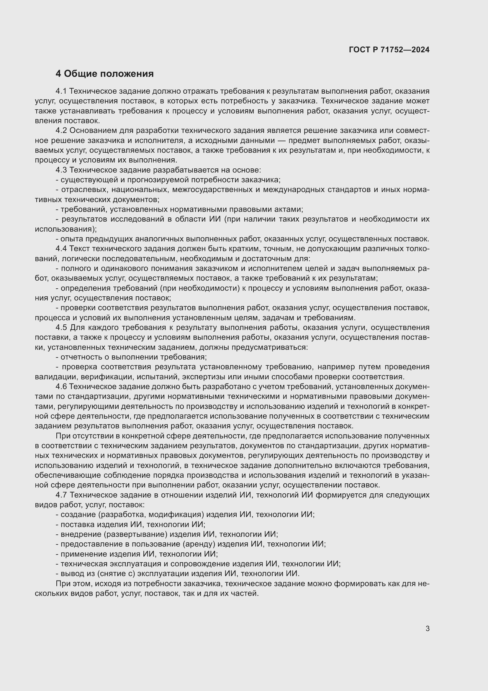 Страница 7 ГОСТ Р 71752-2024