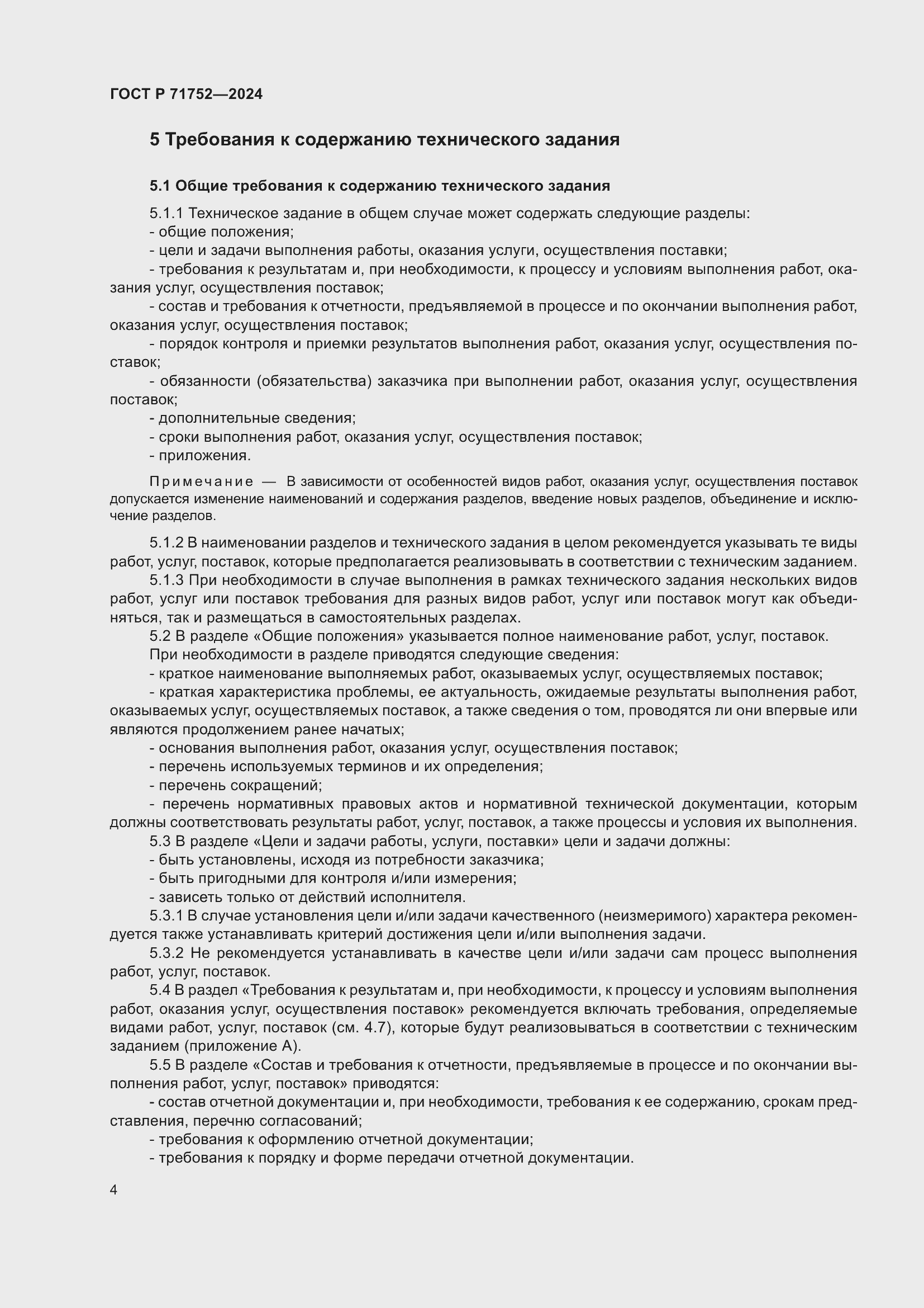Страница 8 ГОСТ Р 71752-2024