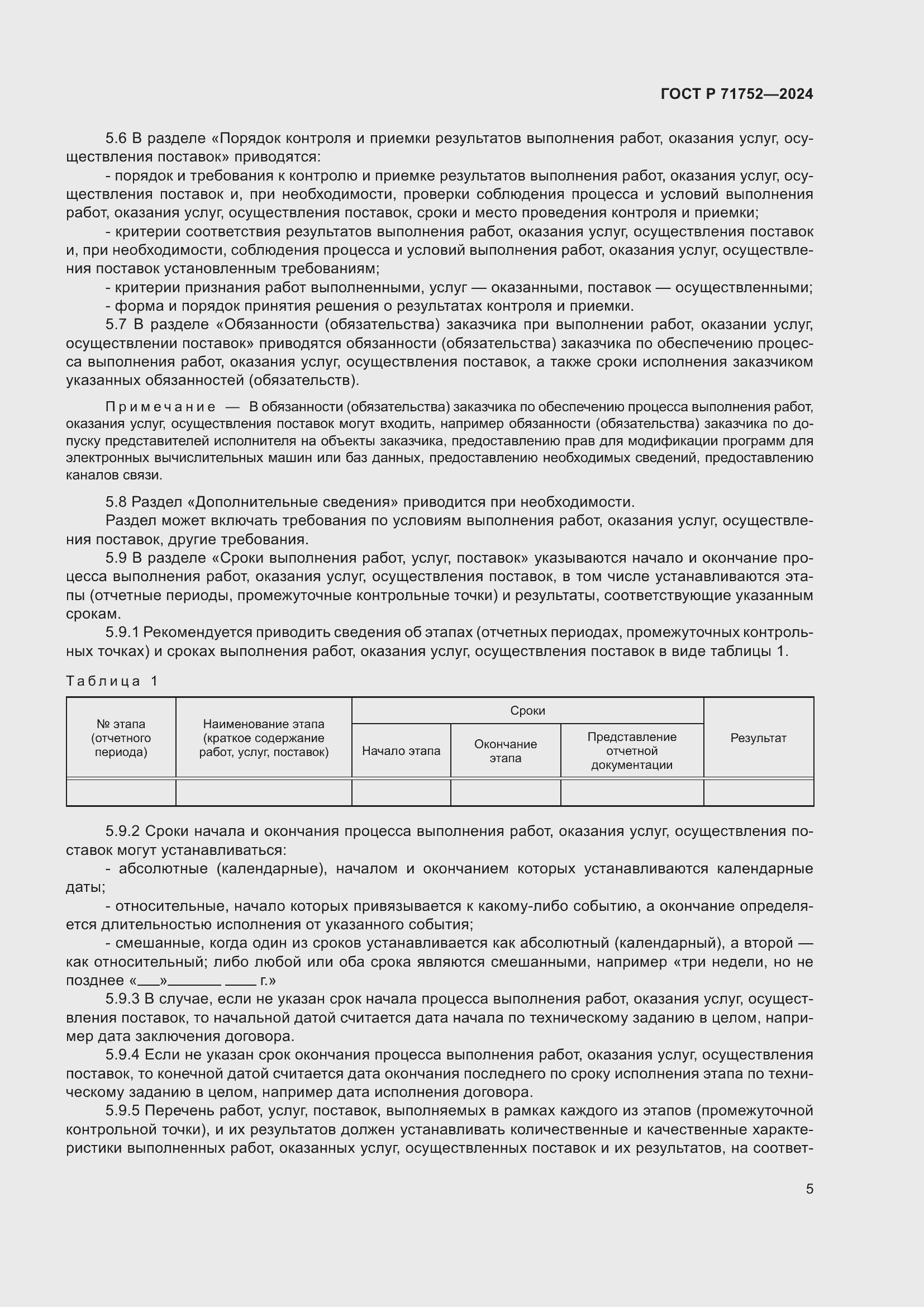 Страница 9 ГОСТ Р 71752-2024