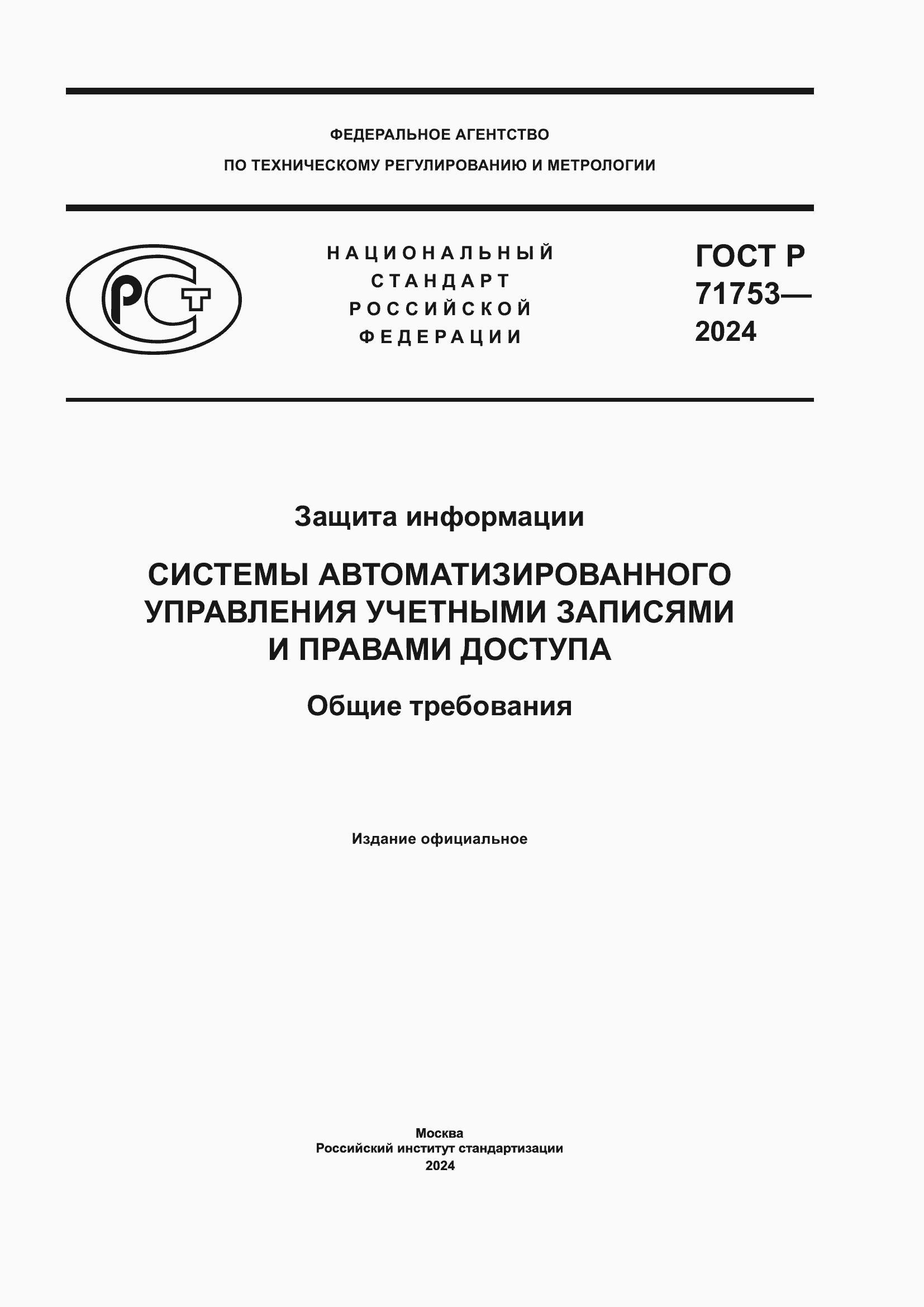 Страница 1 ГОСТ Р 71753-2024