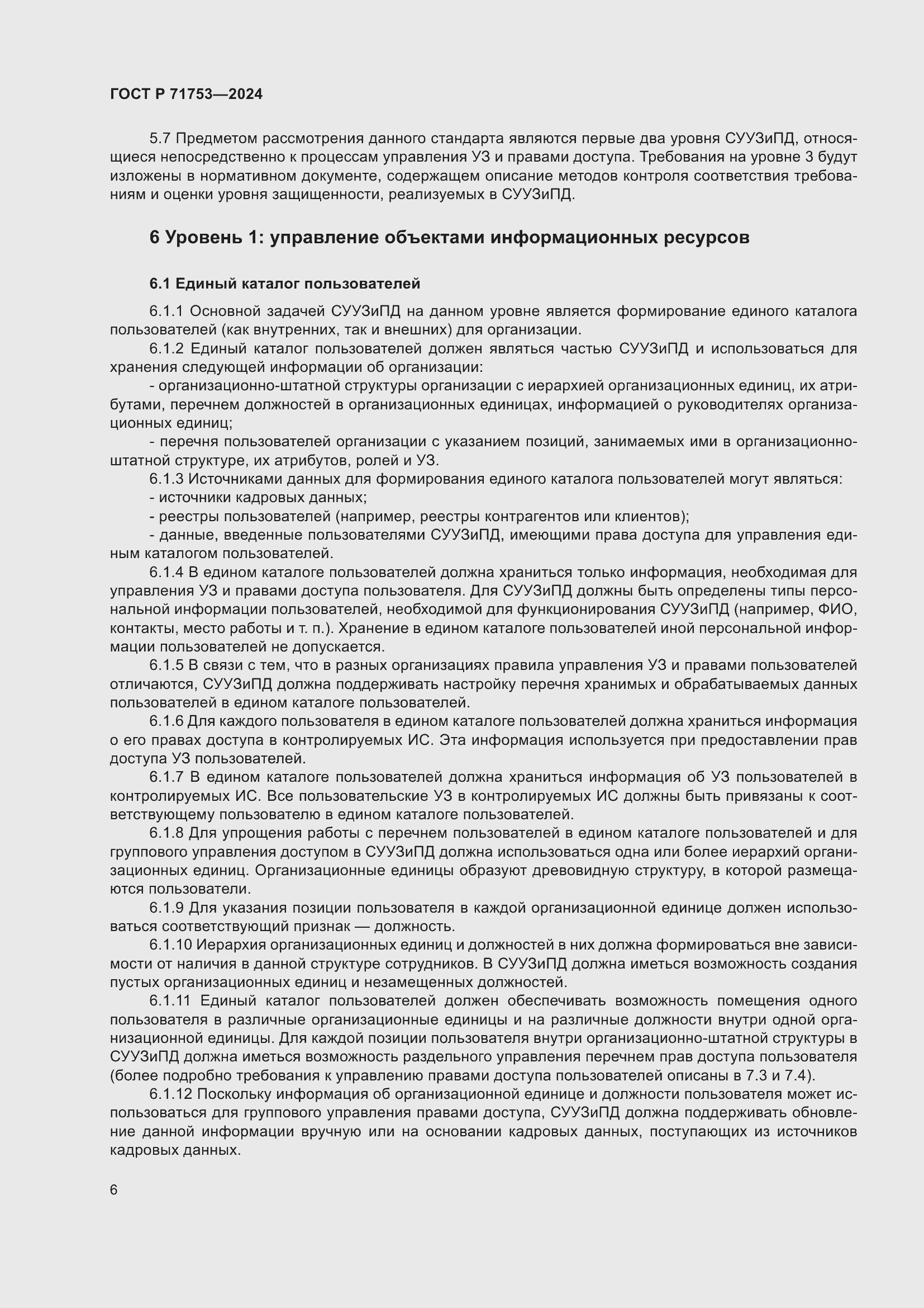 Страница 10 ГОСТ Р 71753-2024