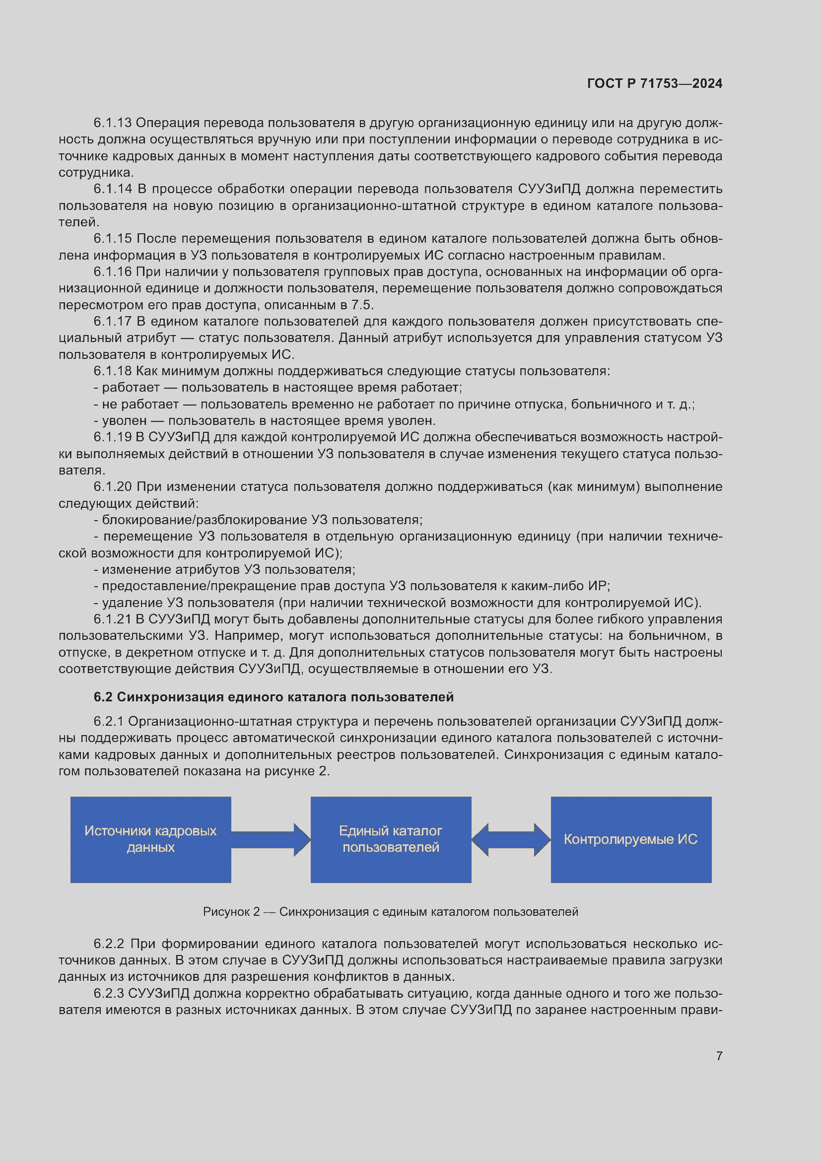 Страница 11 ГОСТ Р 71753-2024