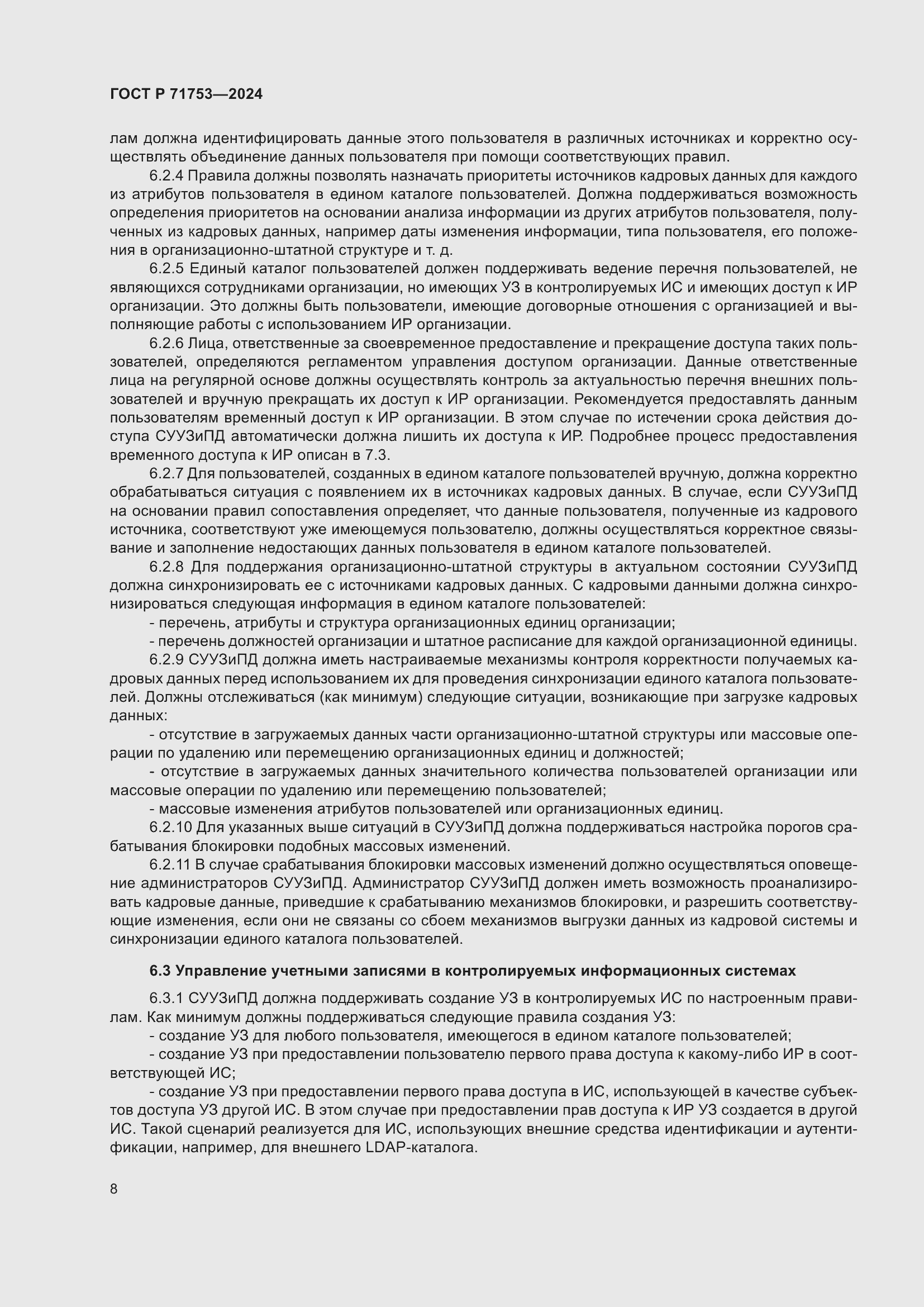 Страница 12 ГОСТ Р 71753-2024