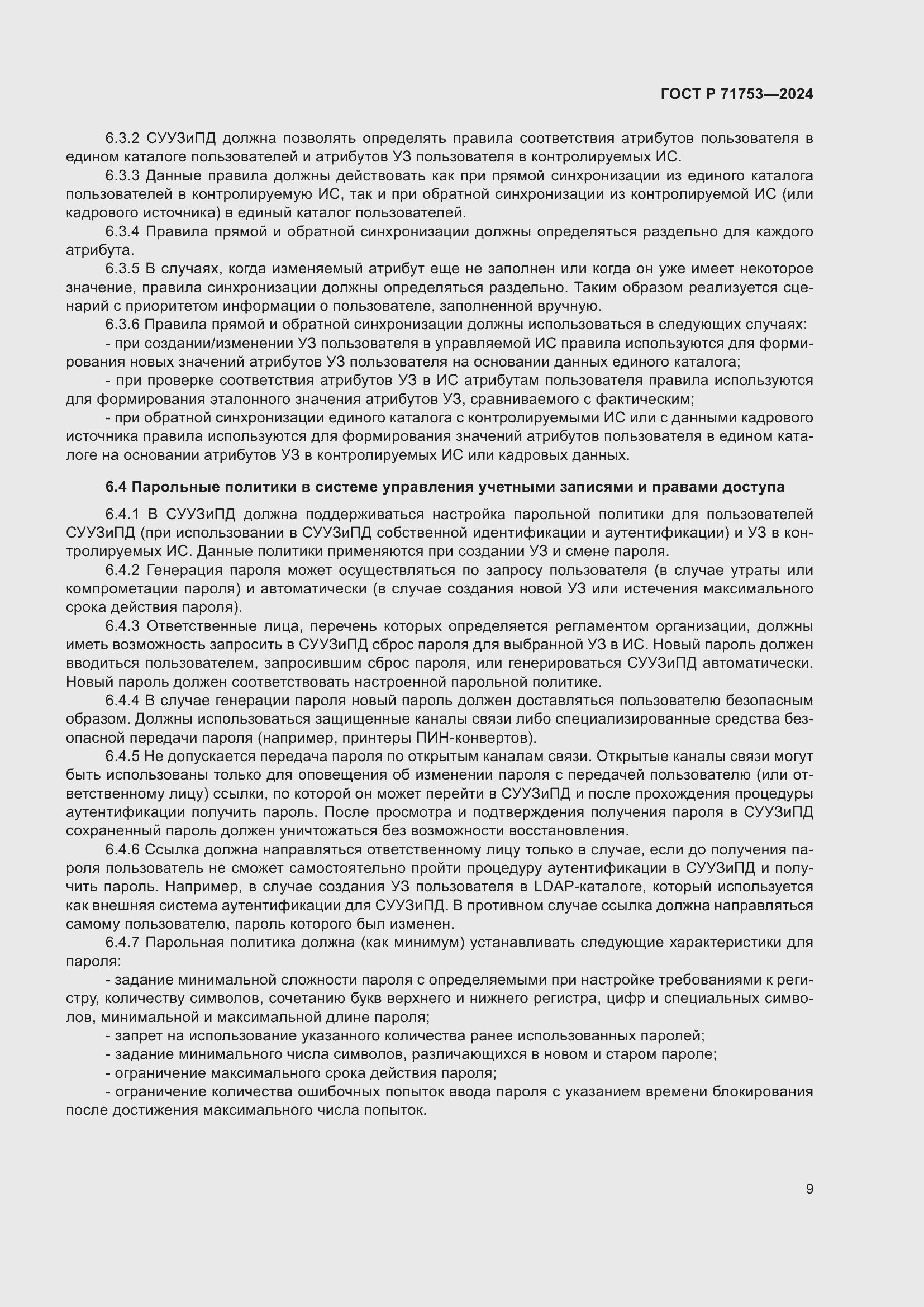 Страница 13 ГОСТ Р 71753-2024