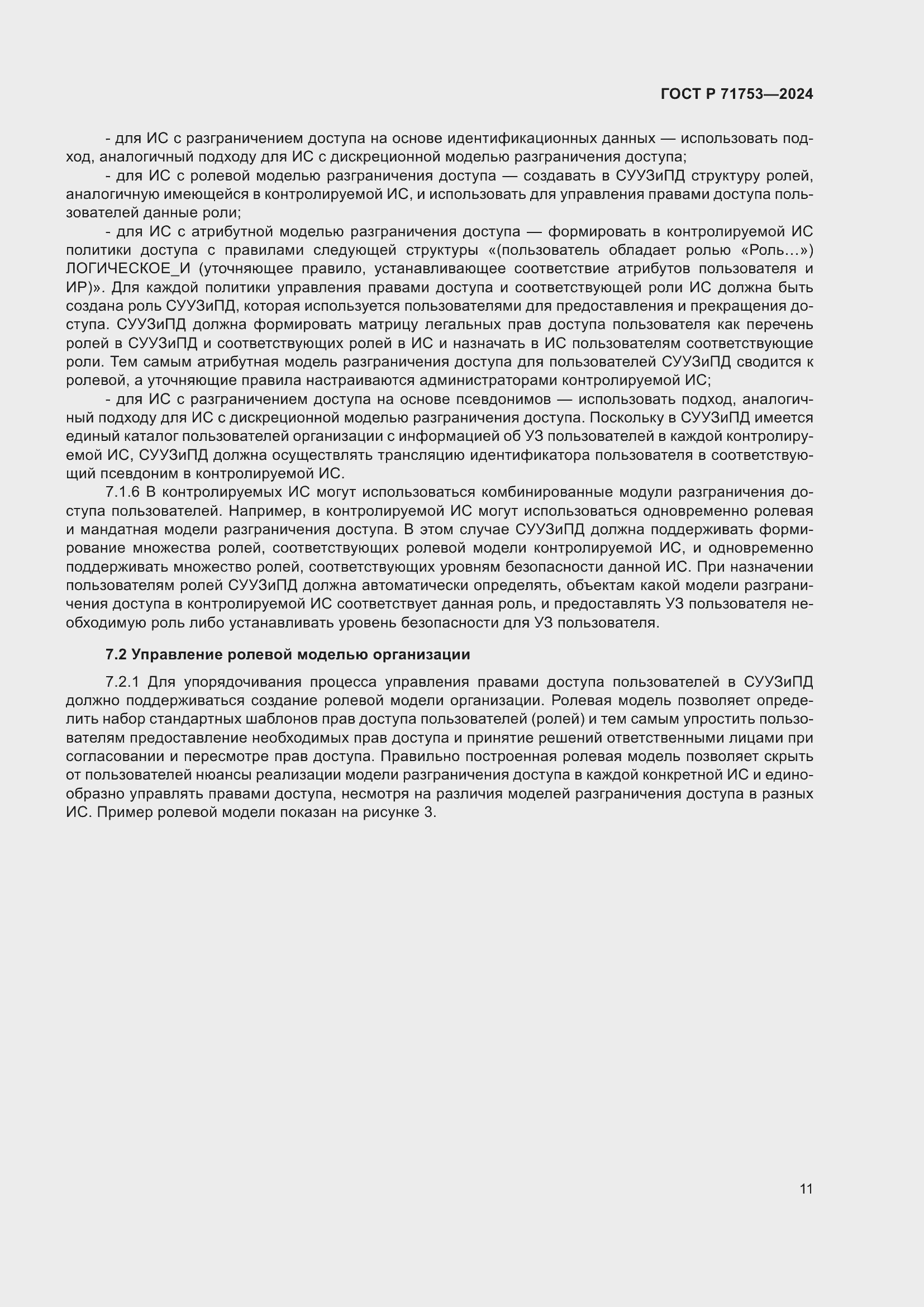 Страница 15 ГОСТ Р 71753-2024