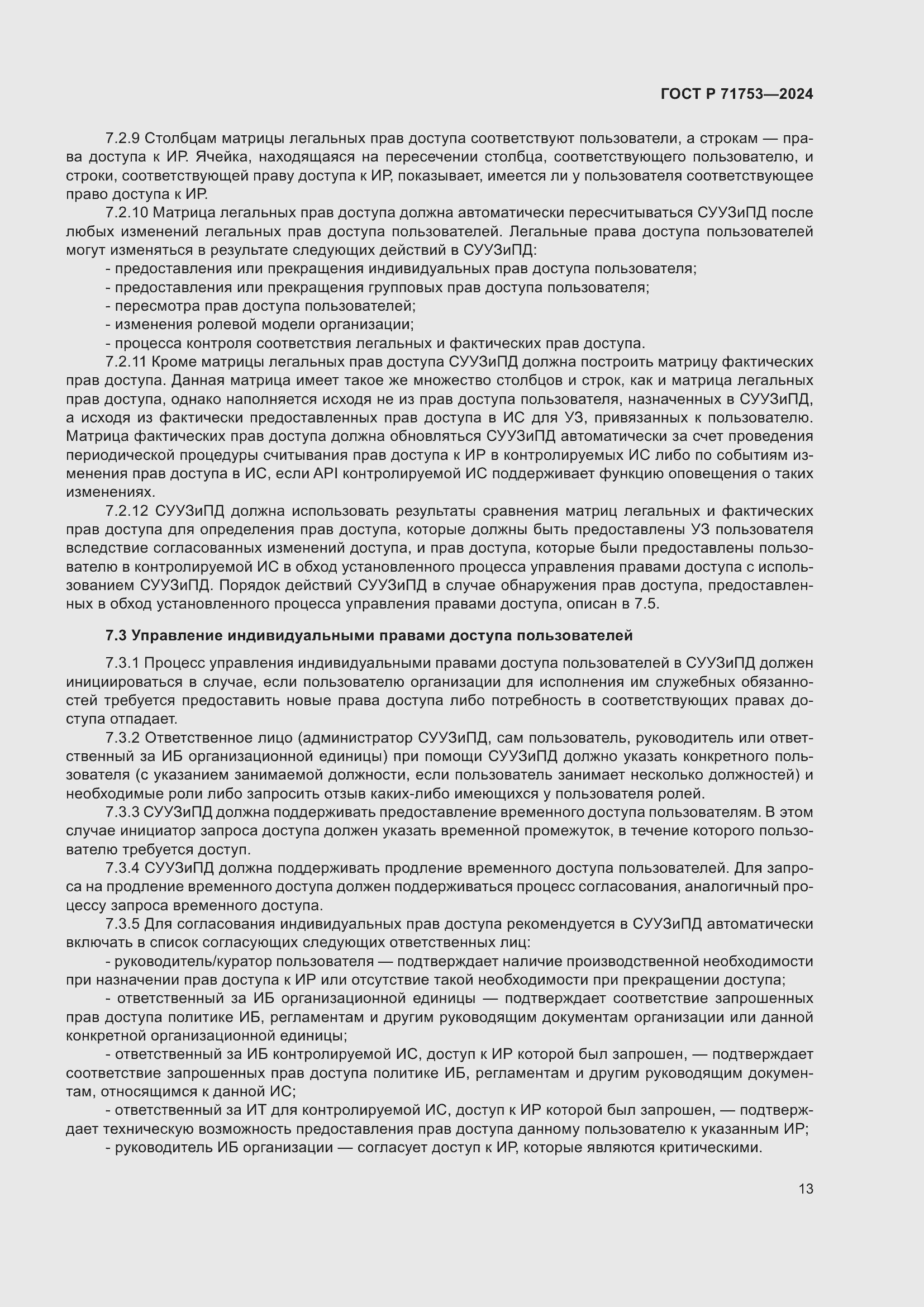 Страница 17 ГОСТ Р 71753-2024