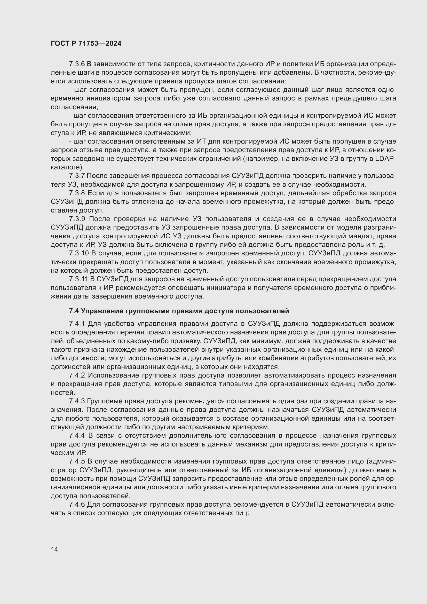 Страница 18 ГОСТ Р 71753-2024