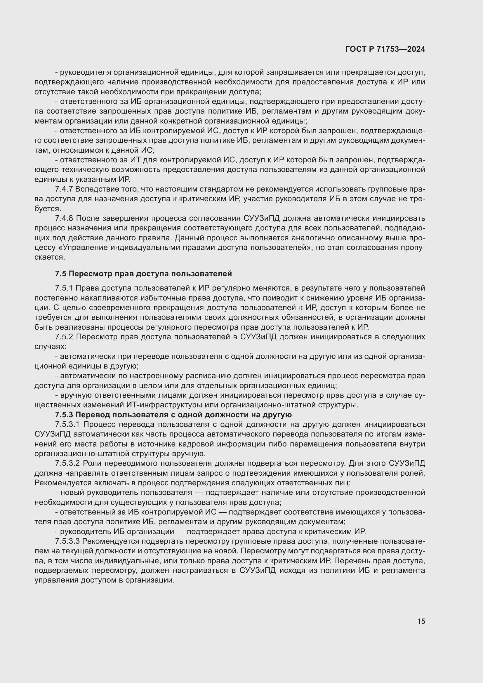 Страница 19 ГОСТ Р 71753-2024