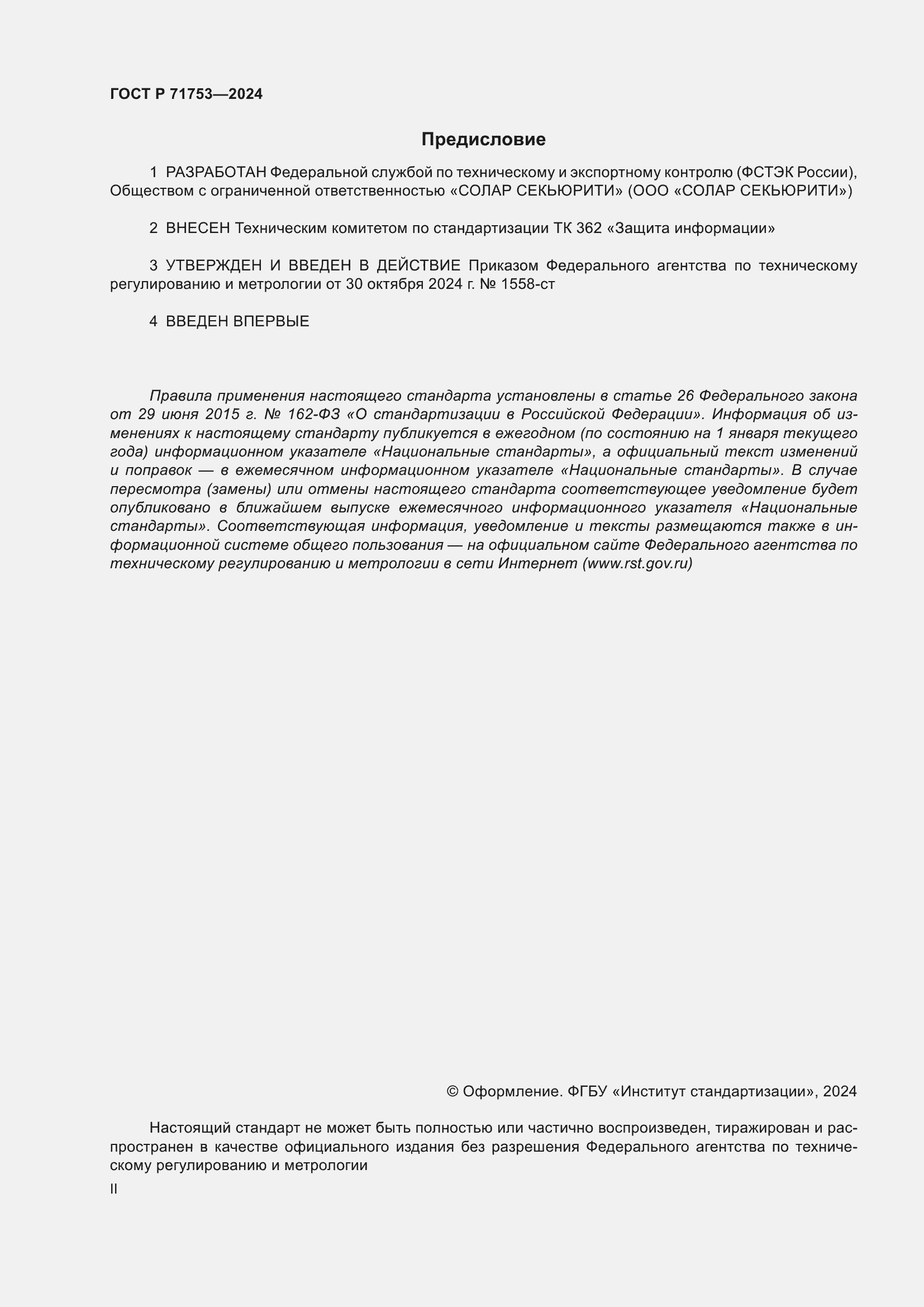 Страница 2 ГОСТ Р 71753-2024