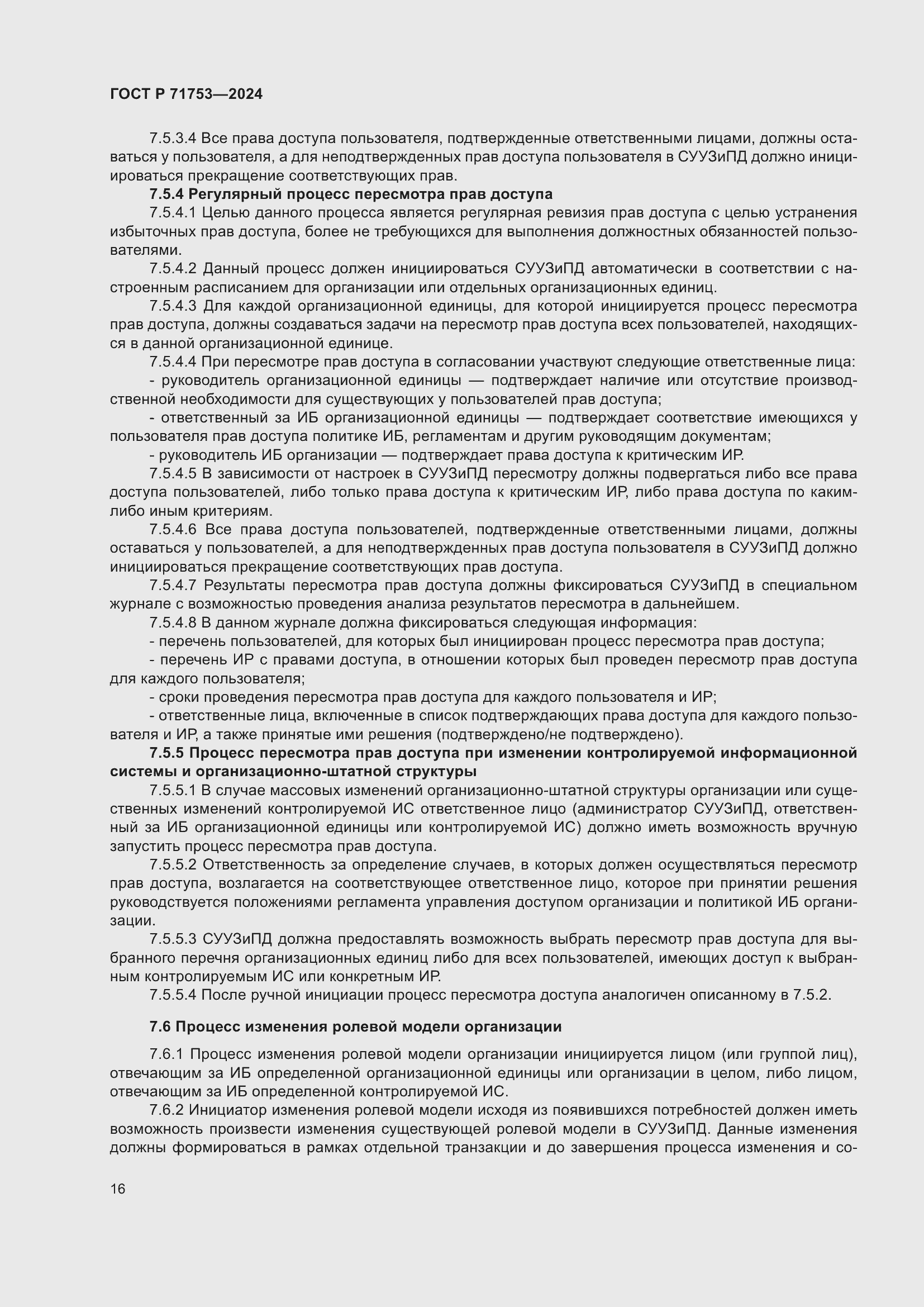 Страница 20 ГОСТ Р 71753-2024