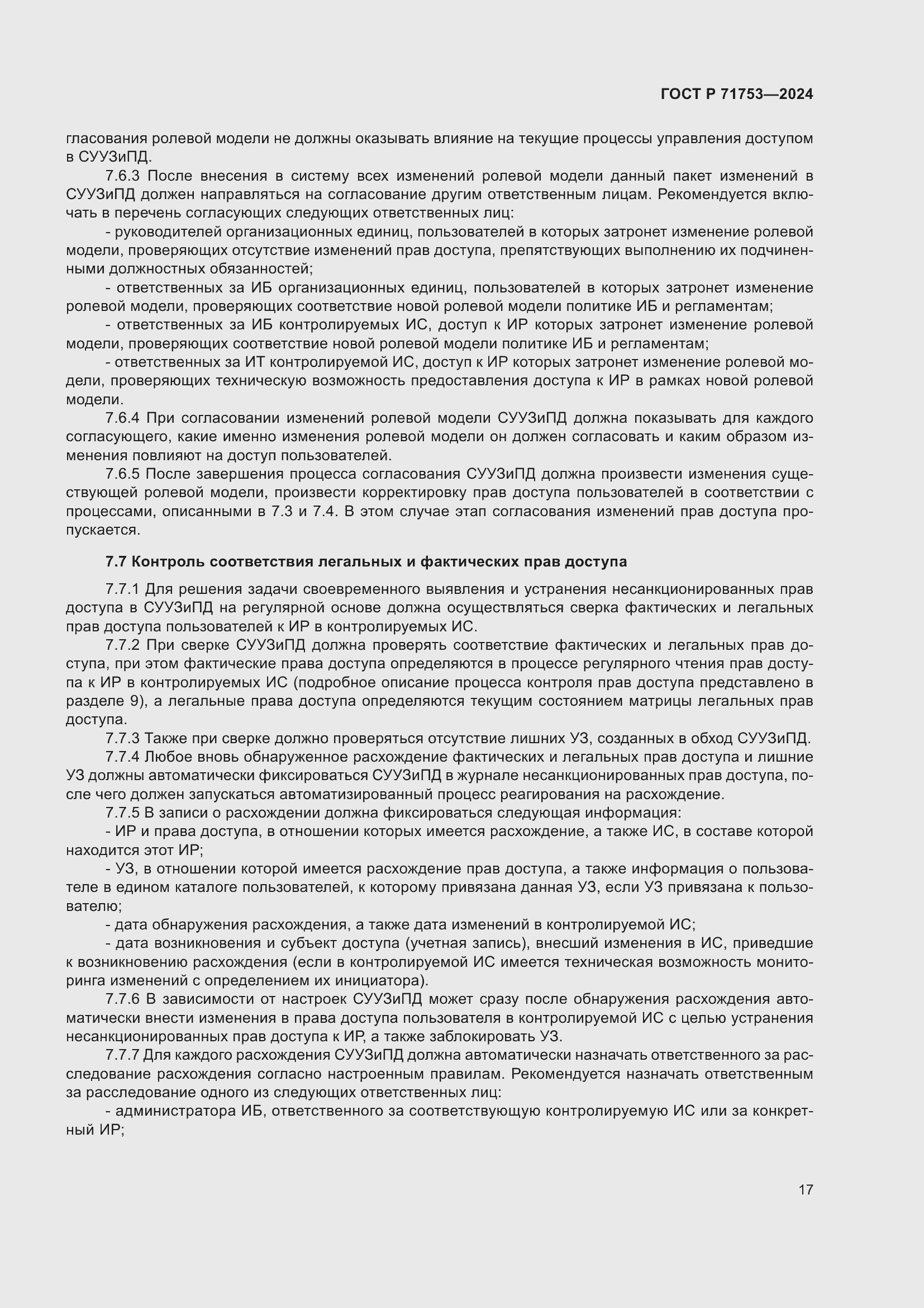 Страница 21 ГОСТ Р 71753-2024