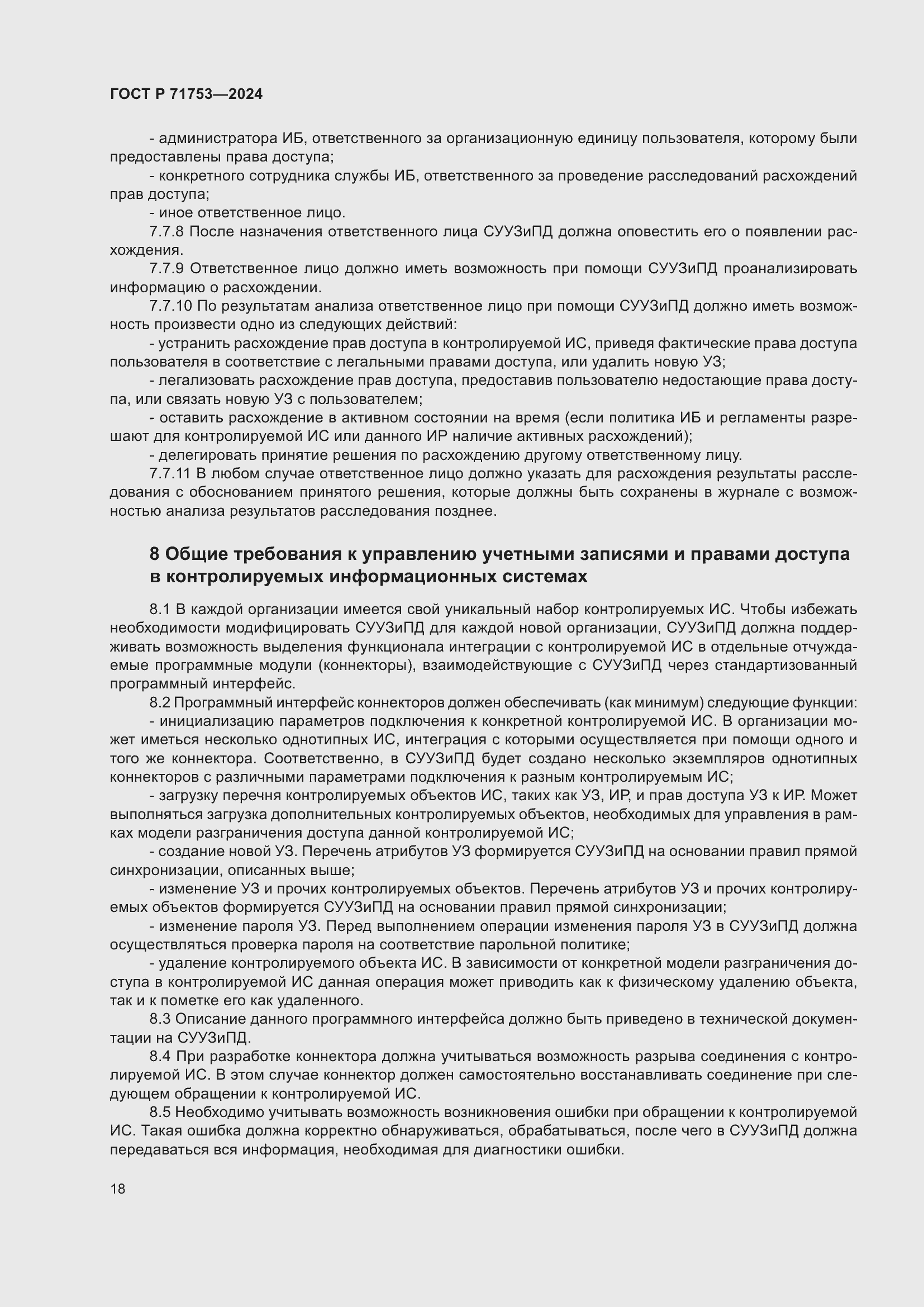 Страница 22 ГОСТ Р 71753-2024