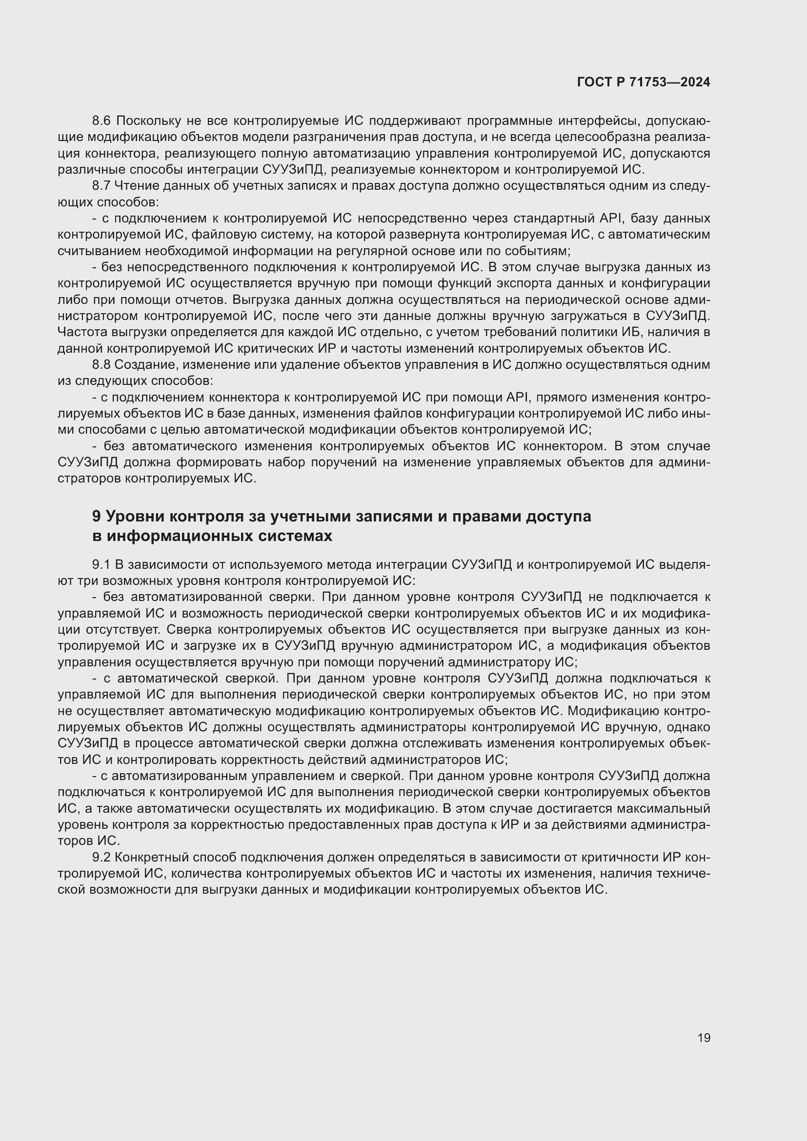 Страница 23 ГОСТ Р 71753-2024