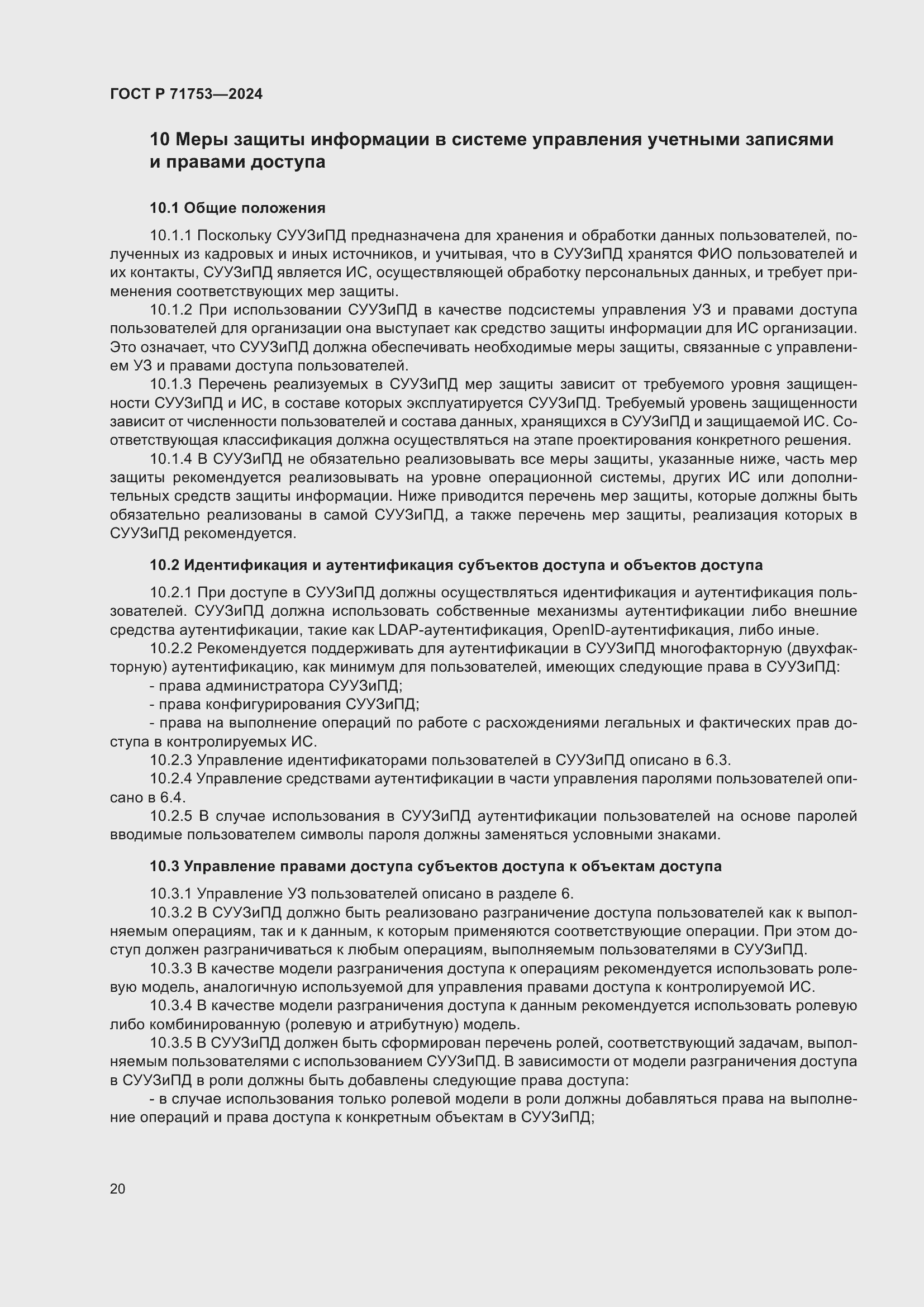 Страница 24 ГОСТ Р 71753-2024