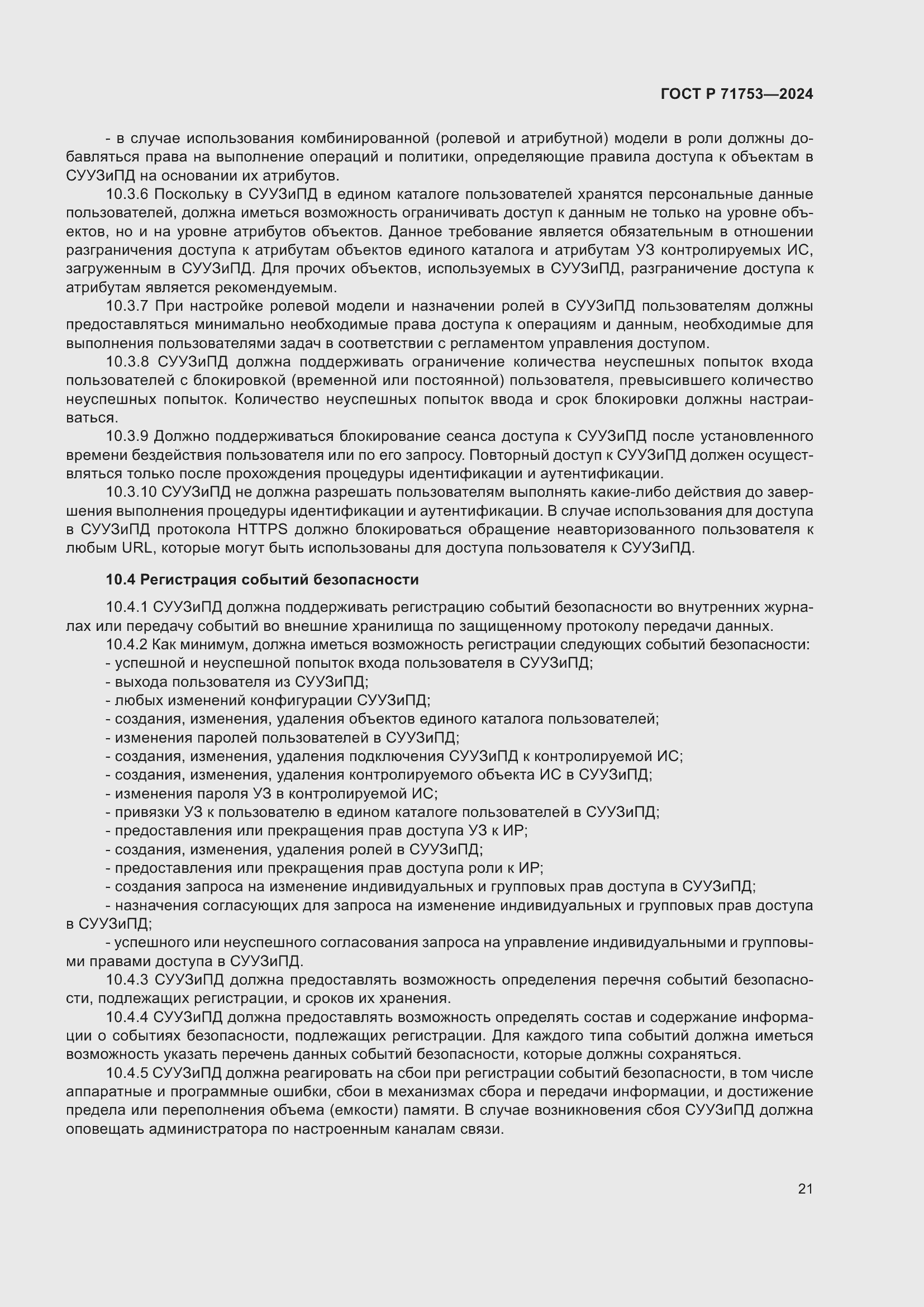 Страница 25 ГОСТ Р 71753-2024