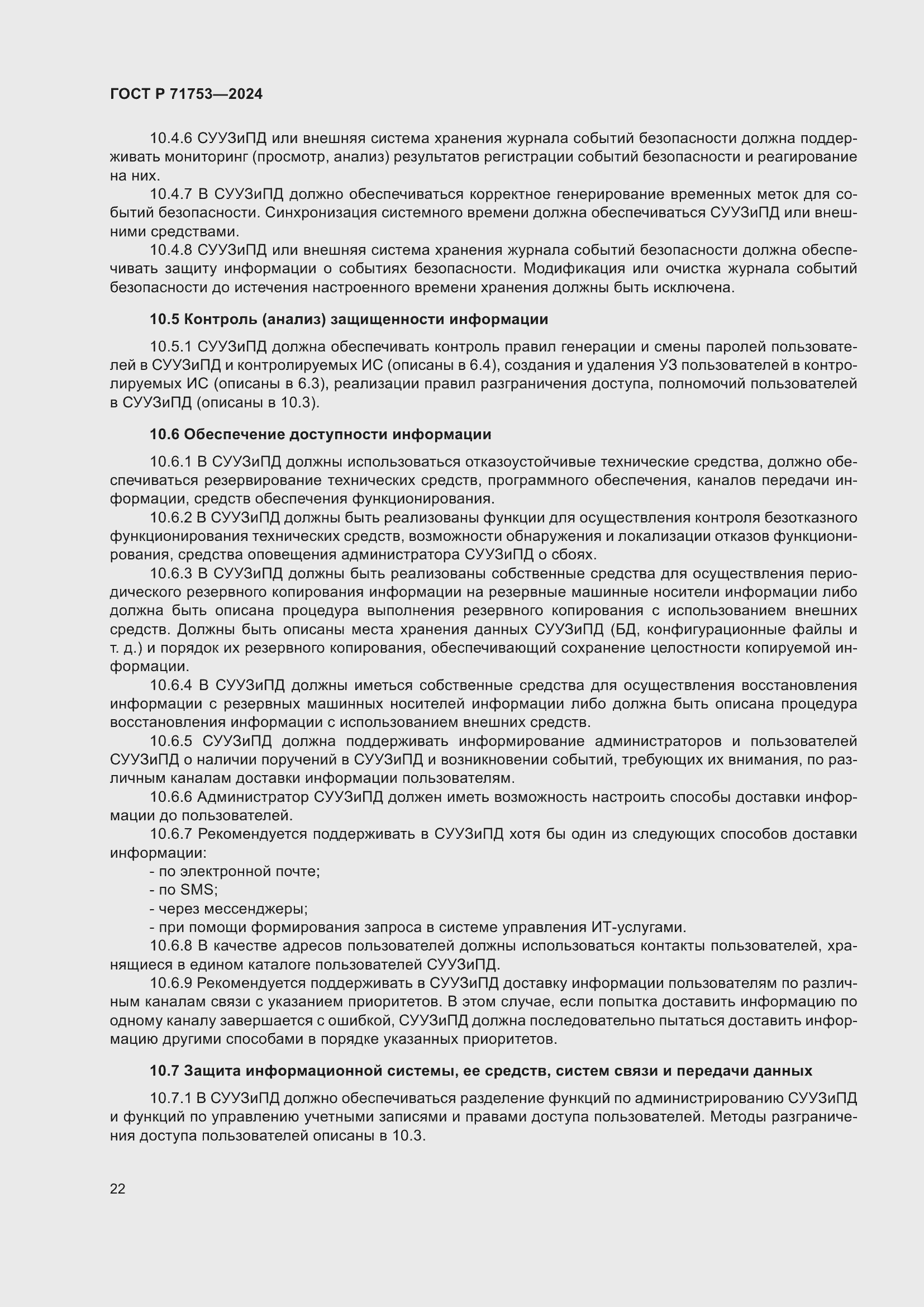 Страница 26 ГОСТ Р 71753-2024