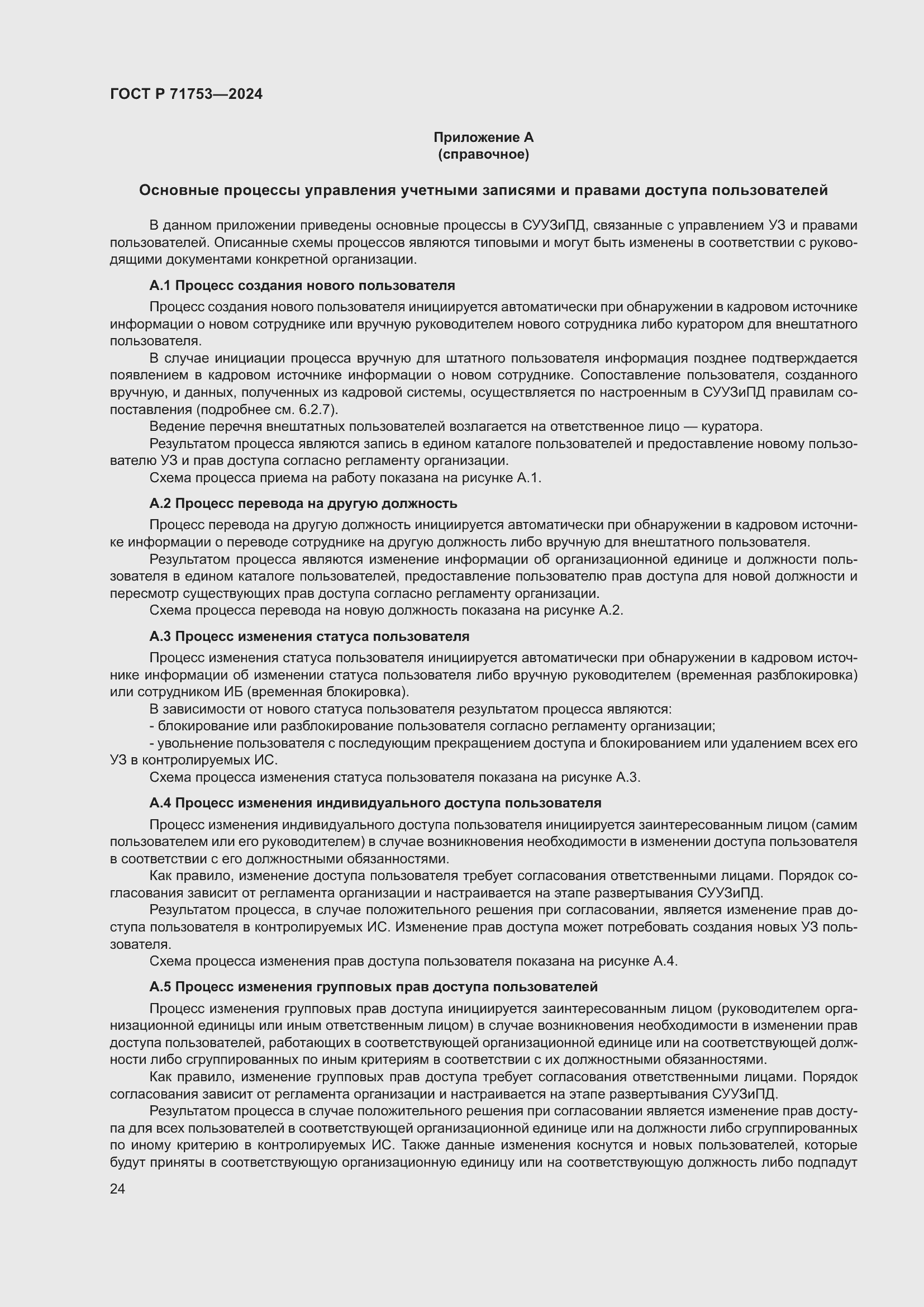 Страница 28 ГОСТ Р 71753-2024