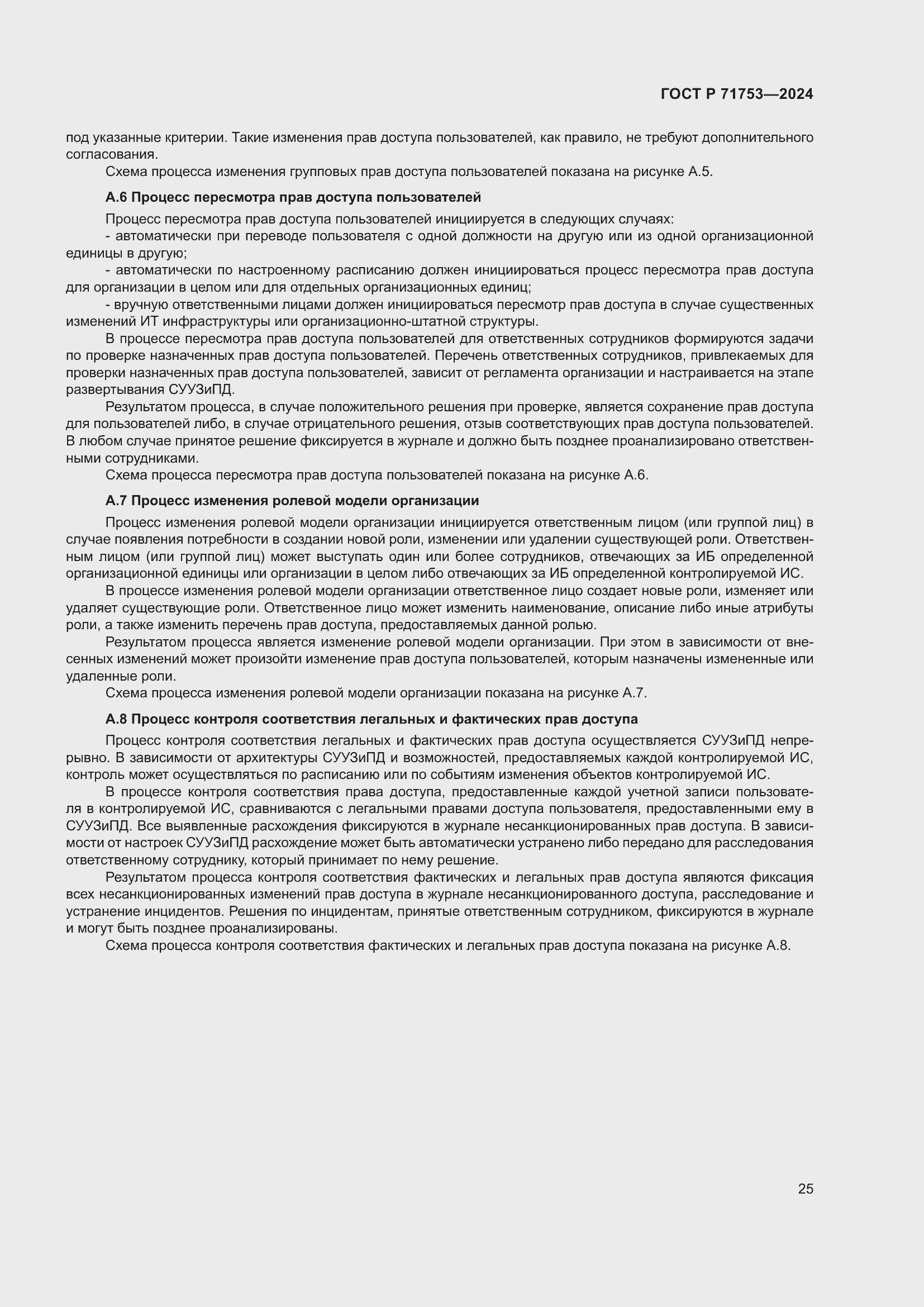 Страница 29 ГОСТ Р 71753-2024