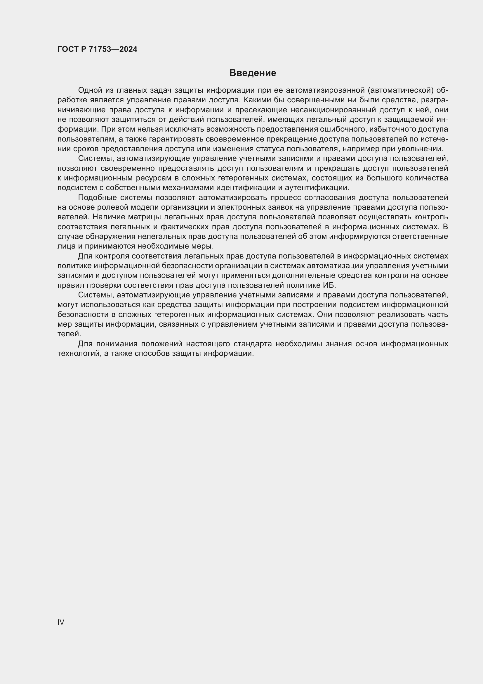 Страница 4 ГОСТ Р 71753-2024