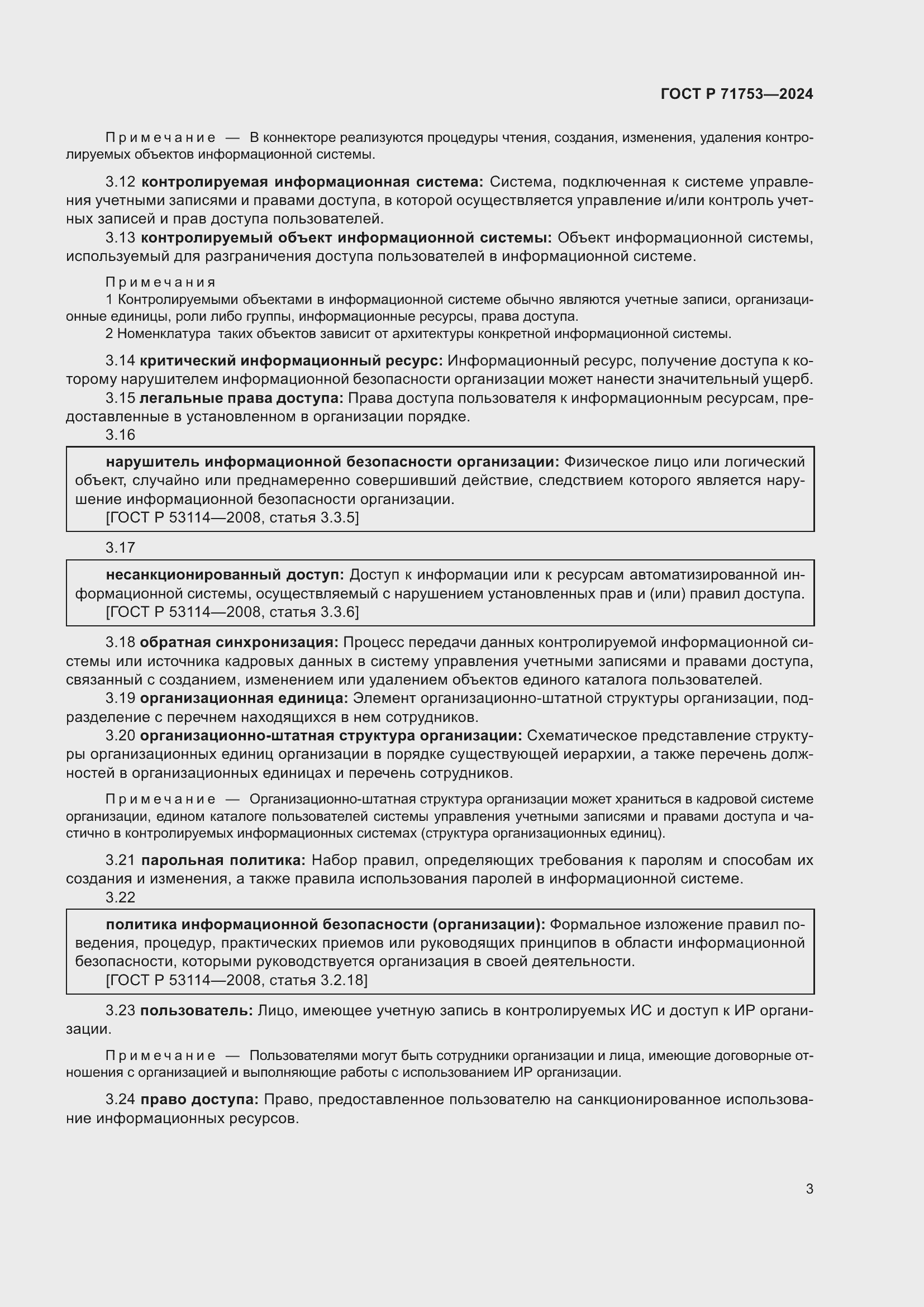 Страница 7 ГОСТ Р 71753-2024