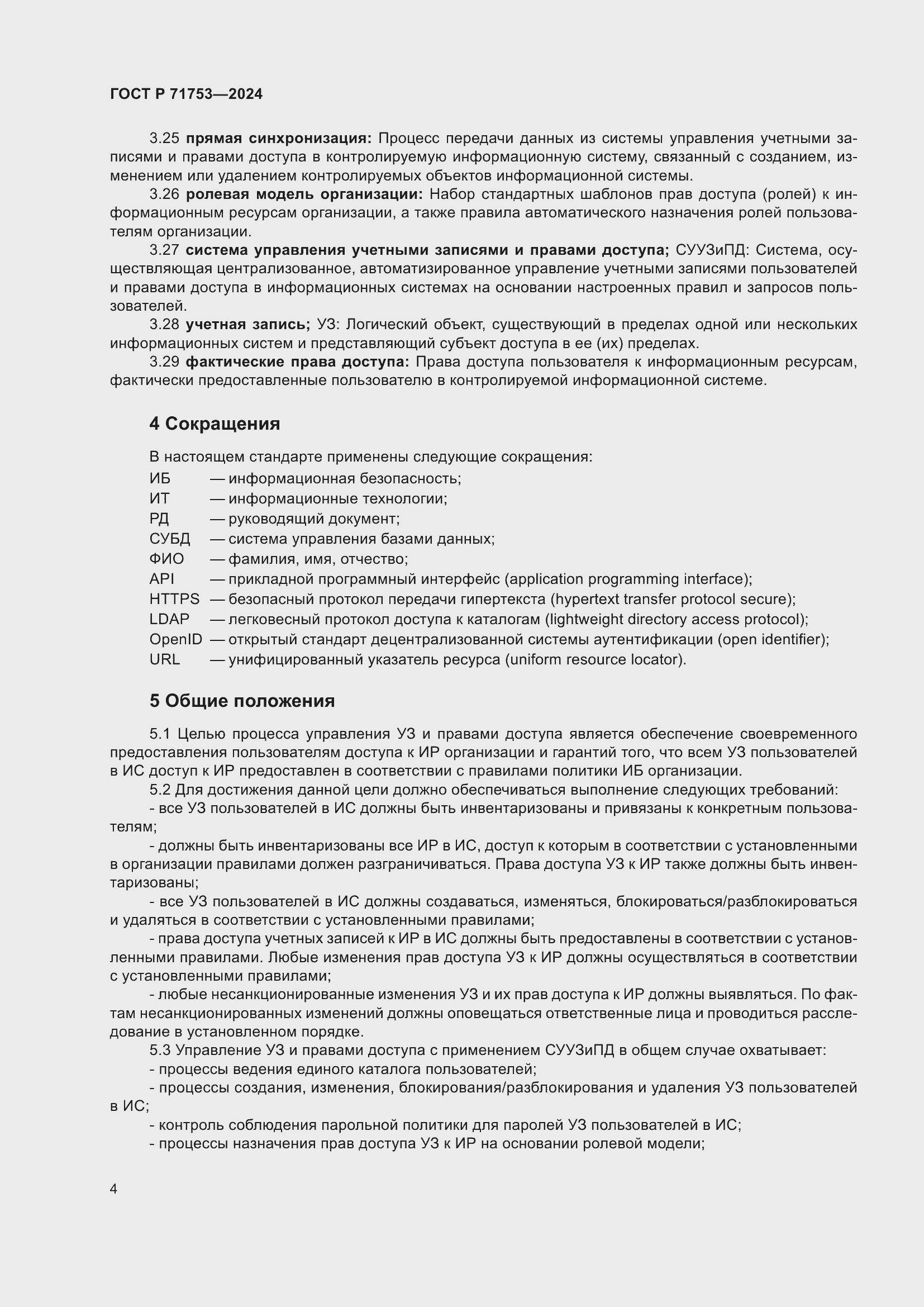 Страница 8 ГОСТ Р 71753-2024