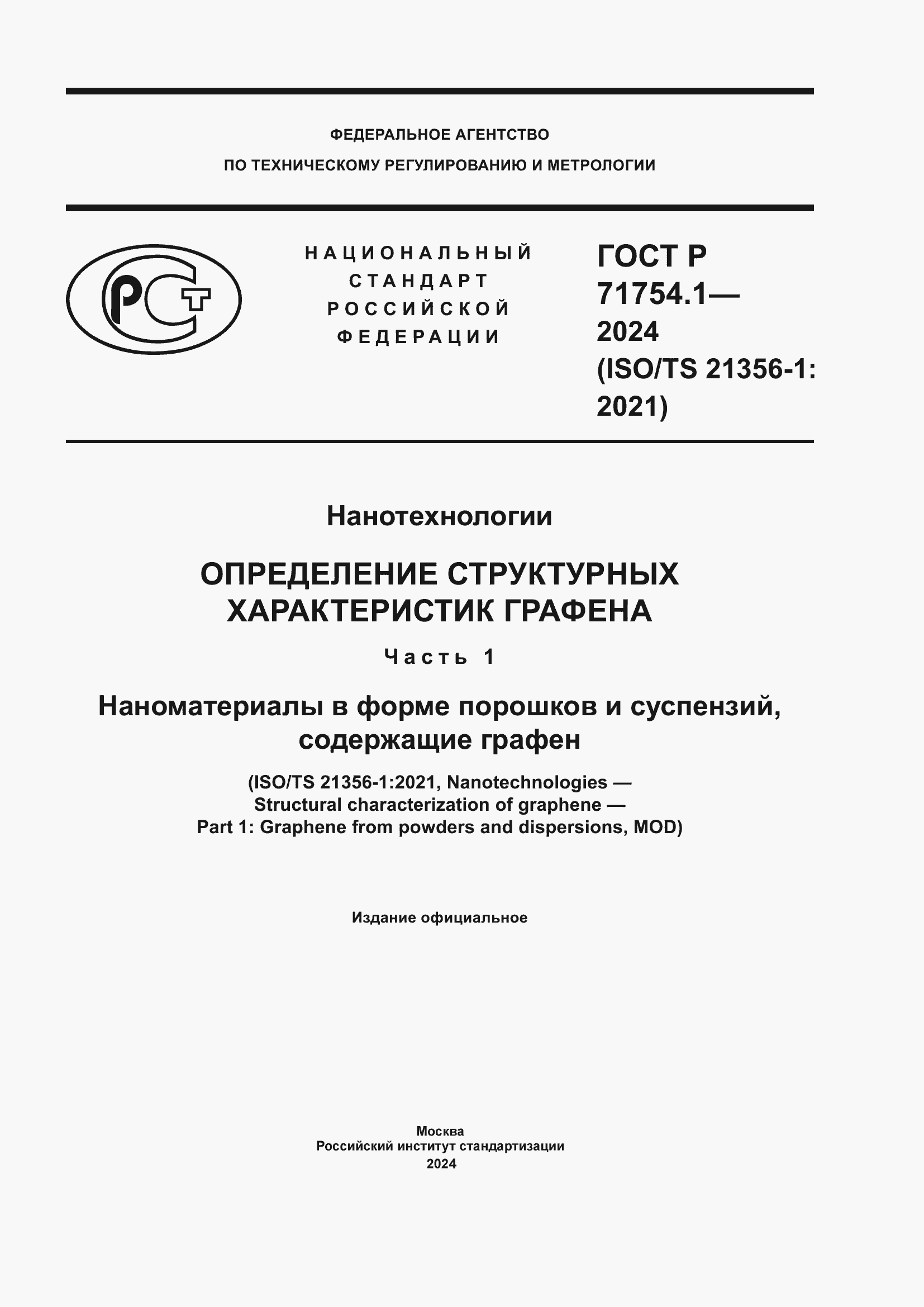 Страница 1 ГОСТ Р 71754.1-2024