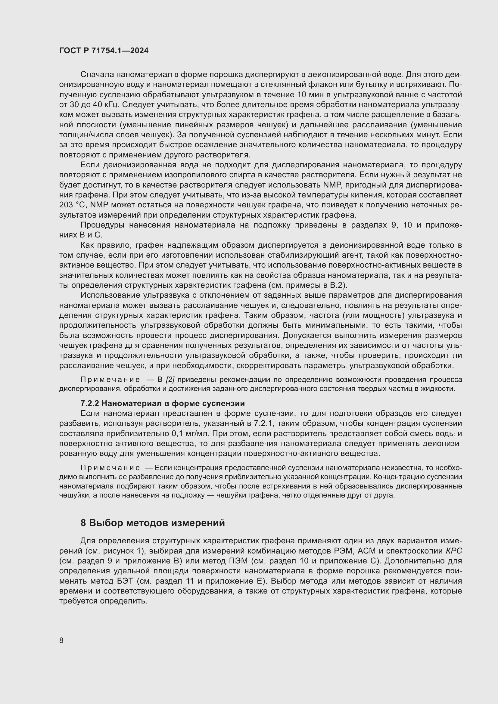 Страница 12 ГОСТ Р 71754.1-2024