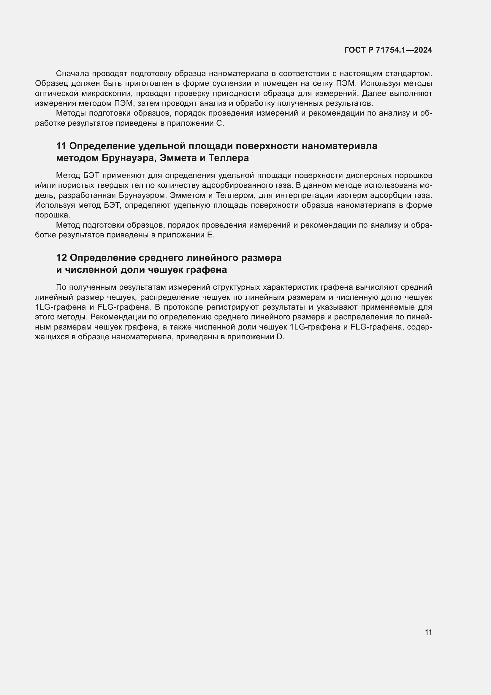 Страница 15 ГОСТ Р 71754.1-2024