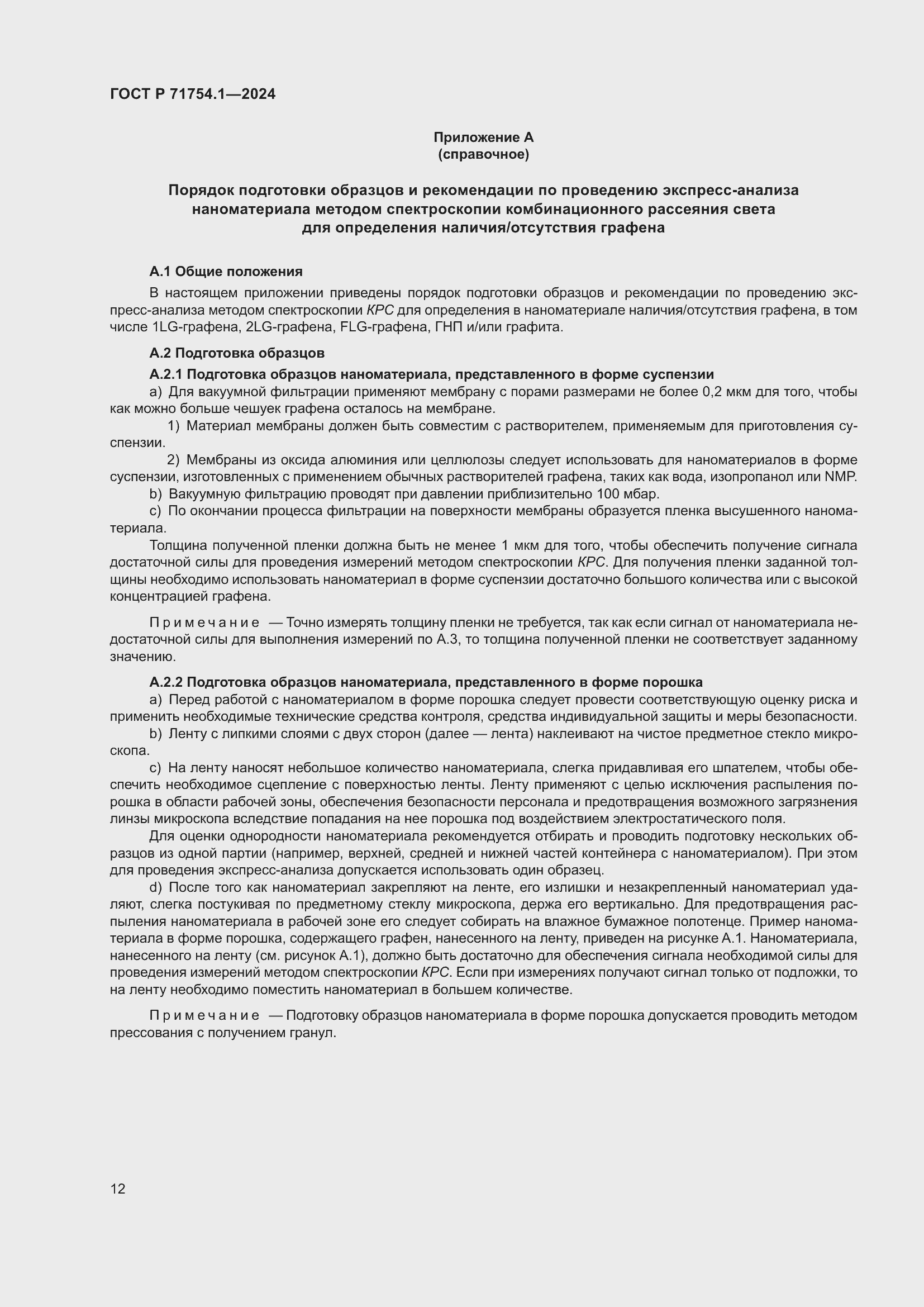 Страница 16 ГОСТ Р 71754.1-2024