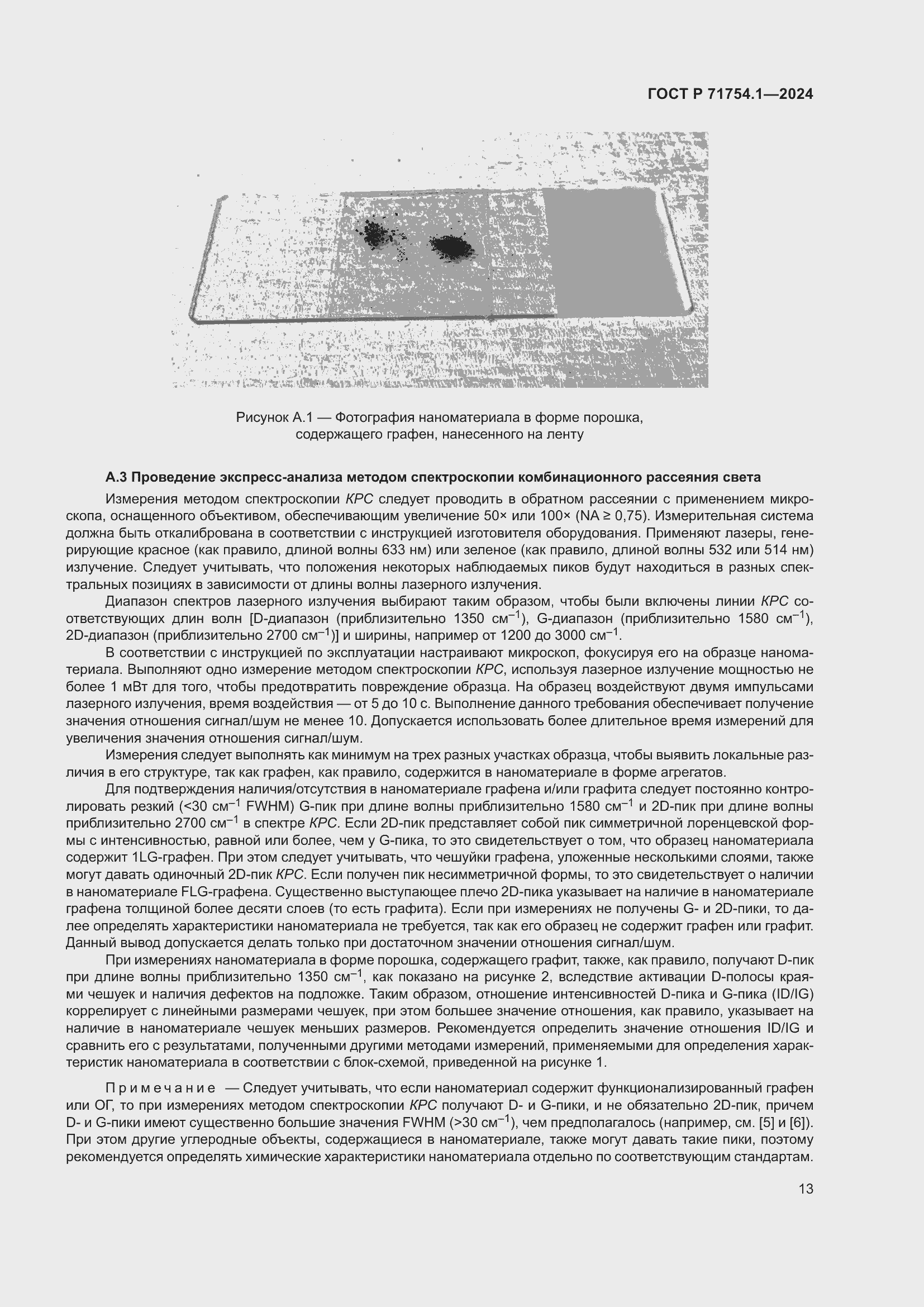 Страница 17 ГОСТ Р 71754.1-2024