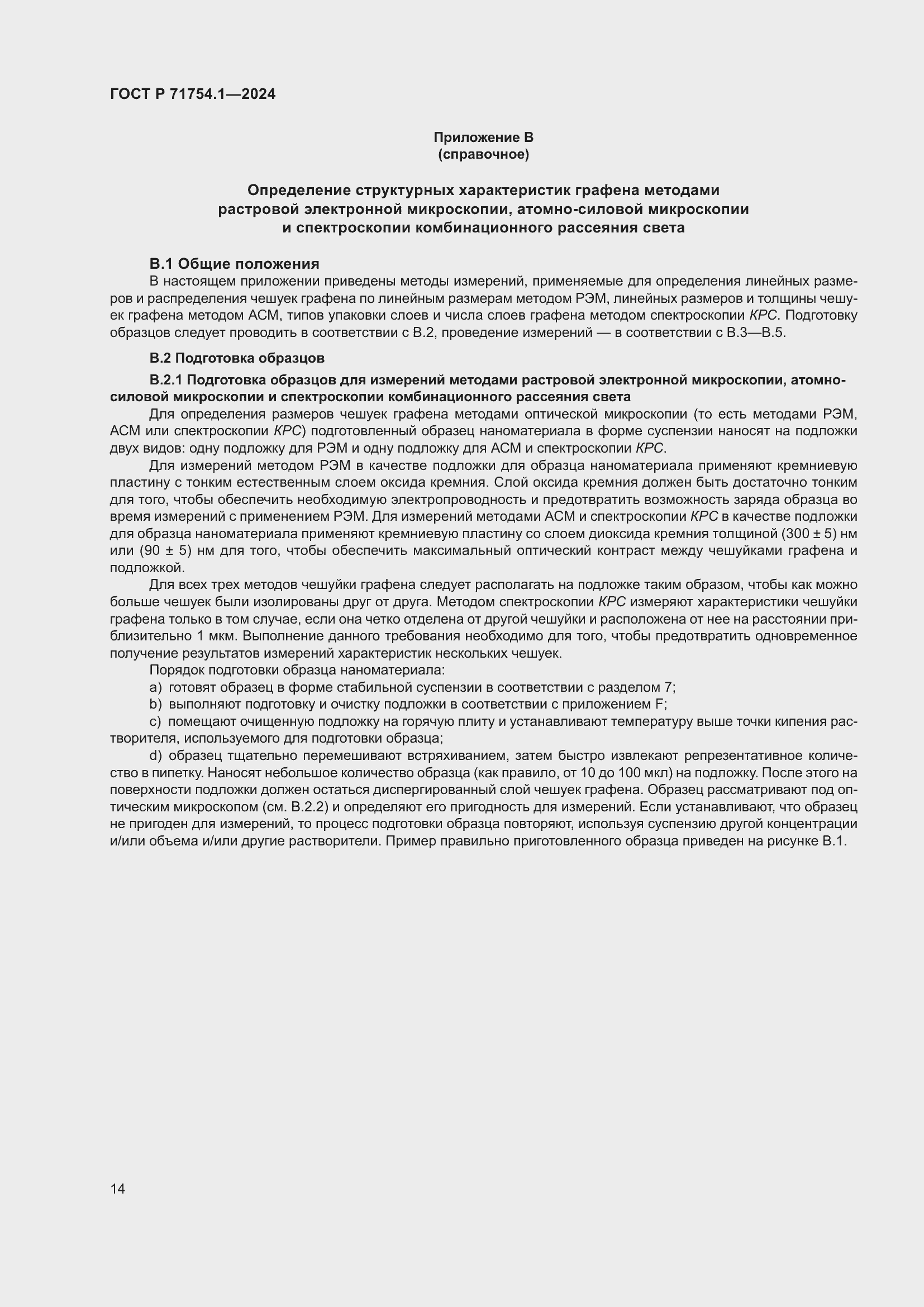 Страница 18 ГОСТ Р 71754.1-2024