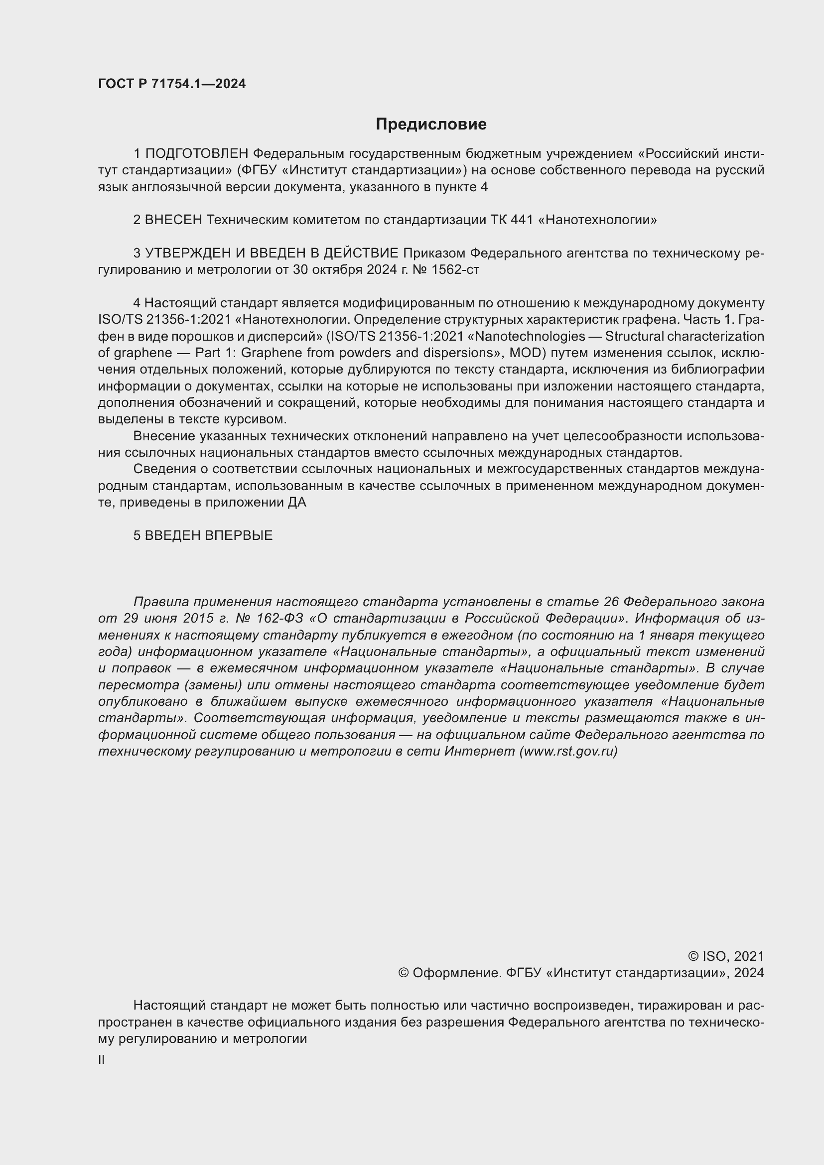 Страница 2 ГОСТ Р 71754.1-2024