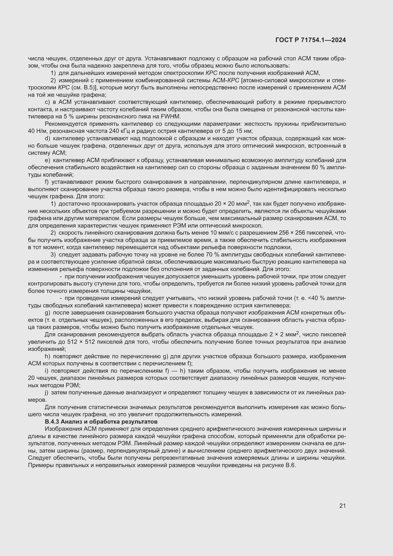 Страница 25 ГОСТ Р 71754.1-2024