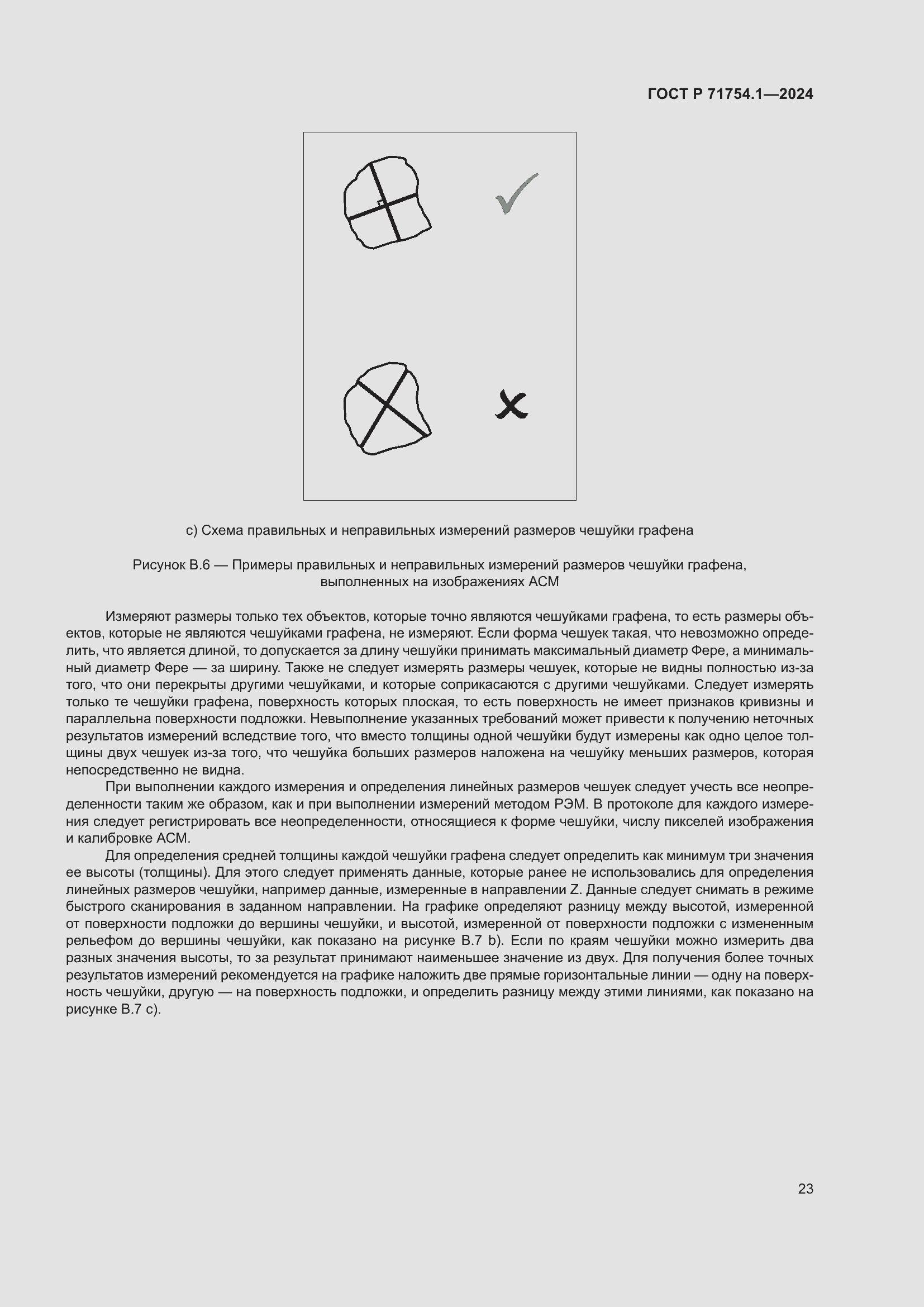 Страница 27 ГОСТ Р 71754.1-2024