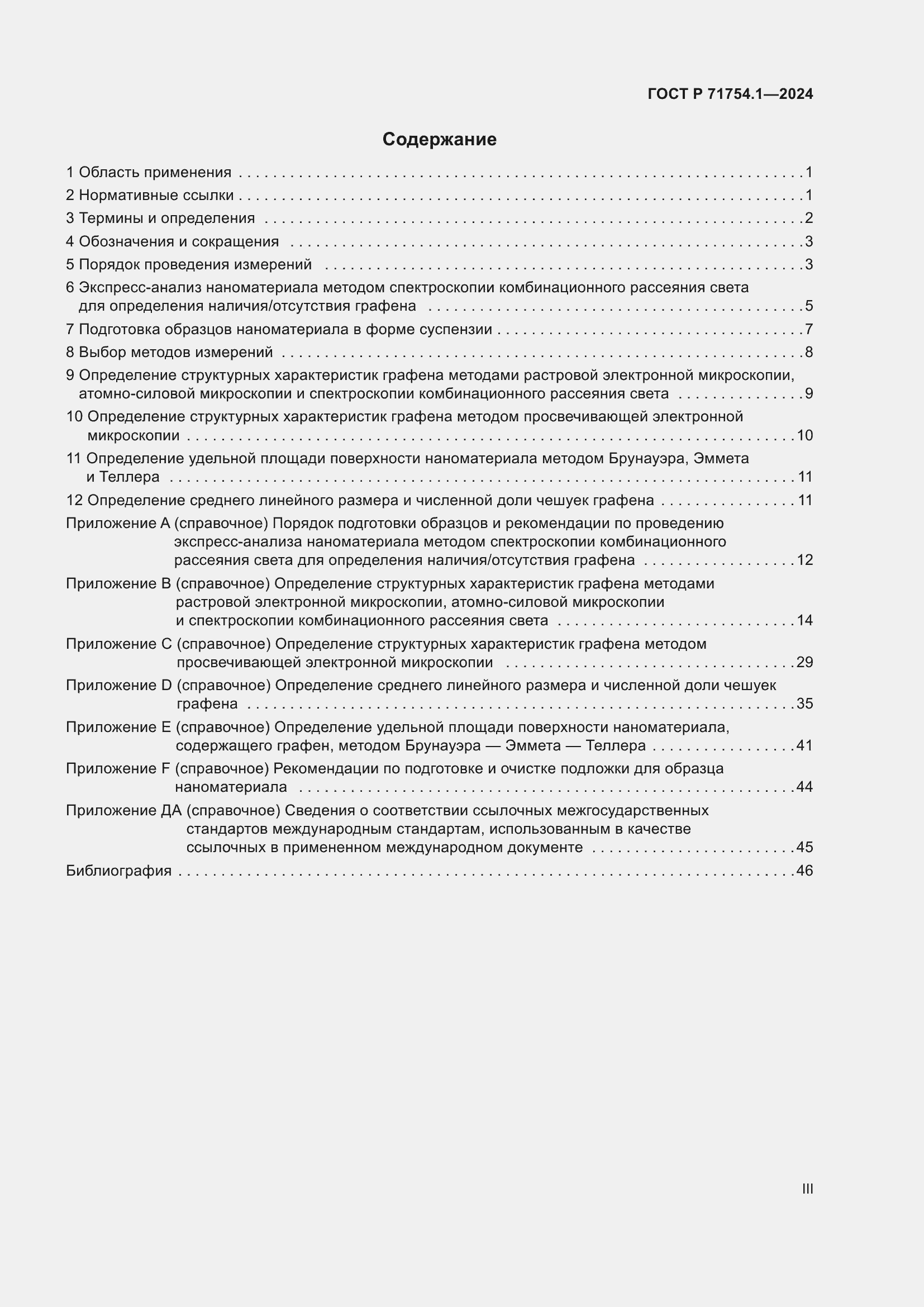 Страница 3 ГОСТ Р 71754.1-2024