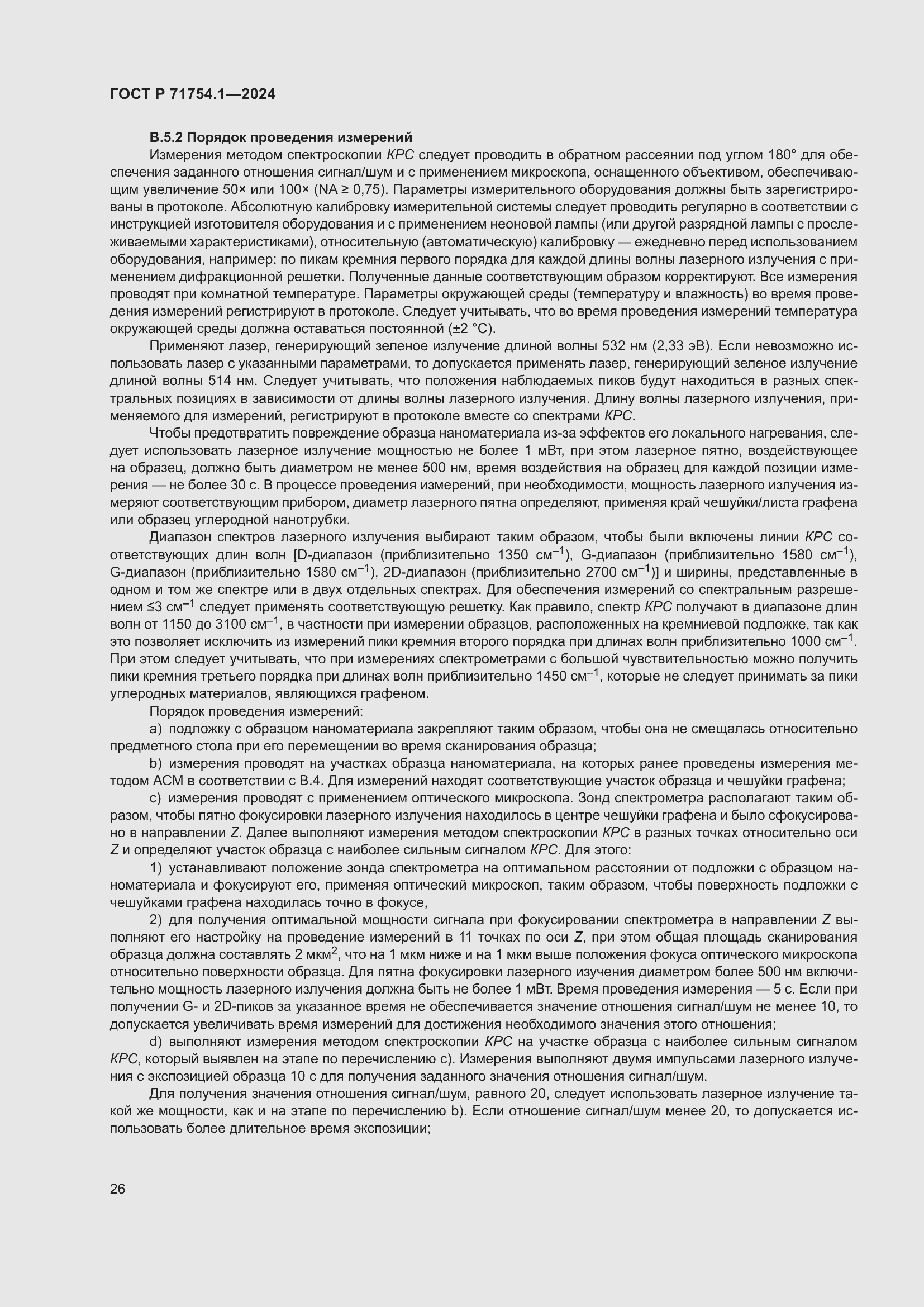 Страница 30 ГОСТ Р 71754.1-2024