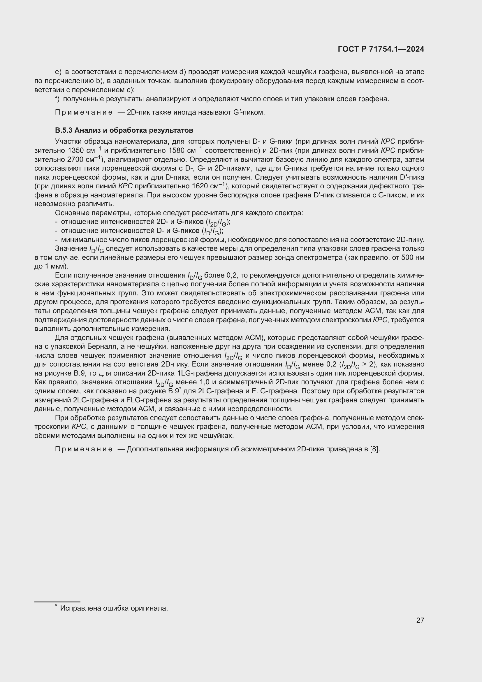 Страница 31 ГОСТ Р 71754.1-2024