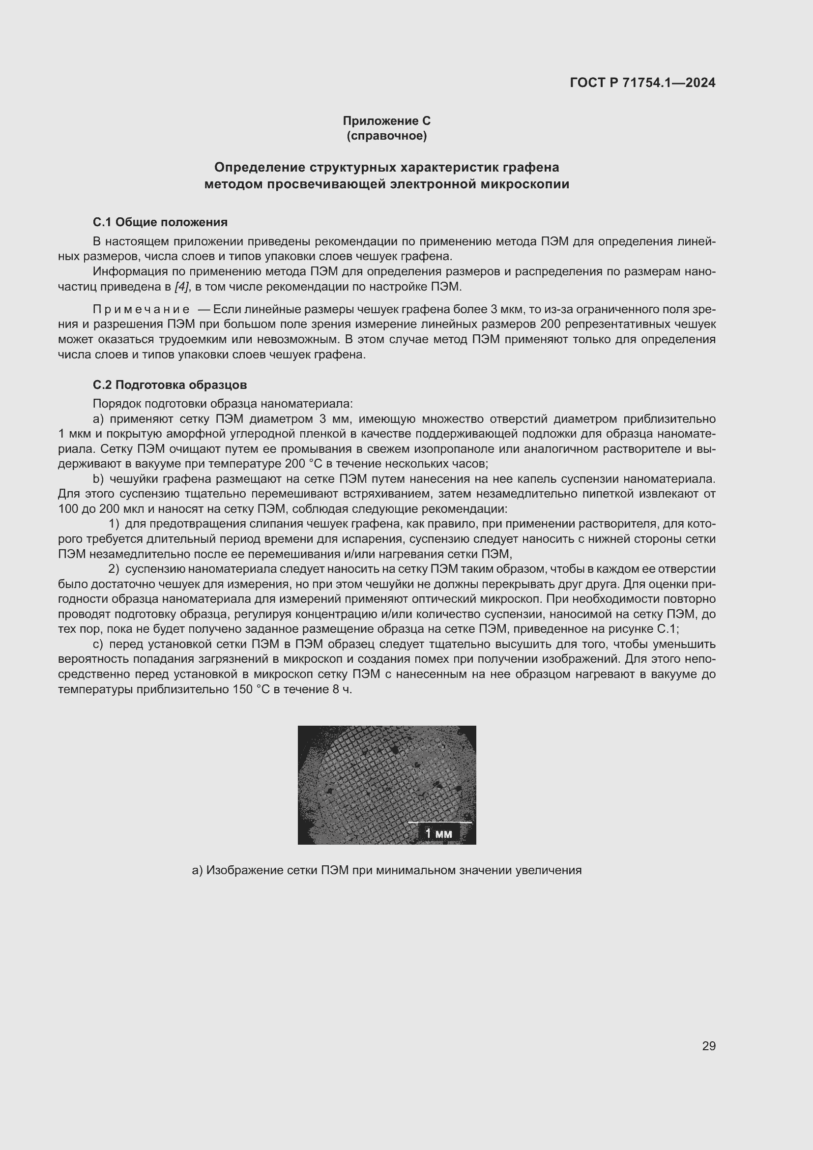 Страница 33 ГОСТ Р 71754.1-2024